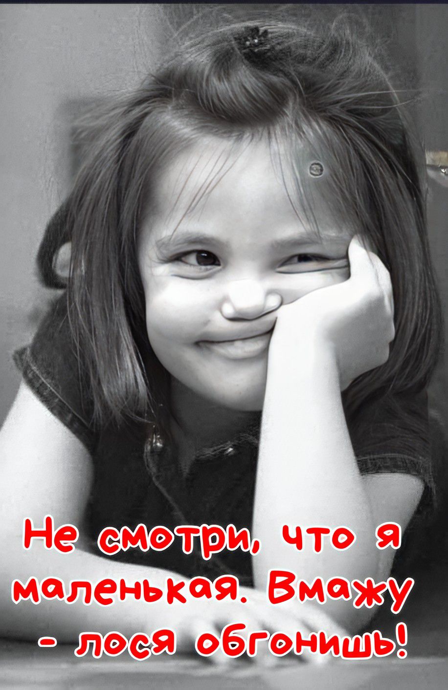 Не смотри, что я маленькая. Вмажу - лося обгонишь!
