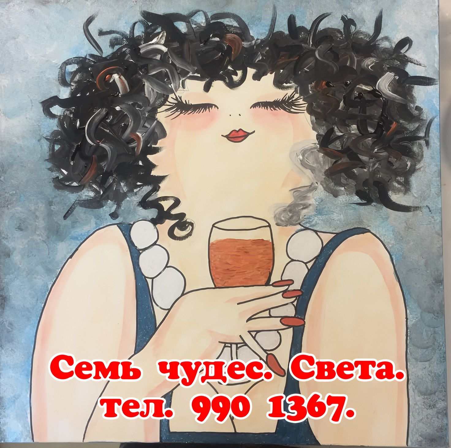 Семь чудес. Света. тел. 990 1367.