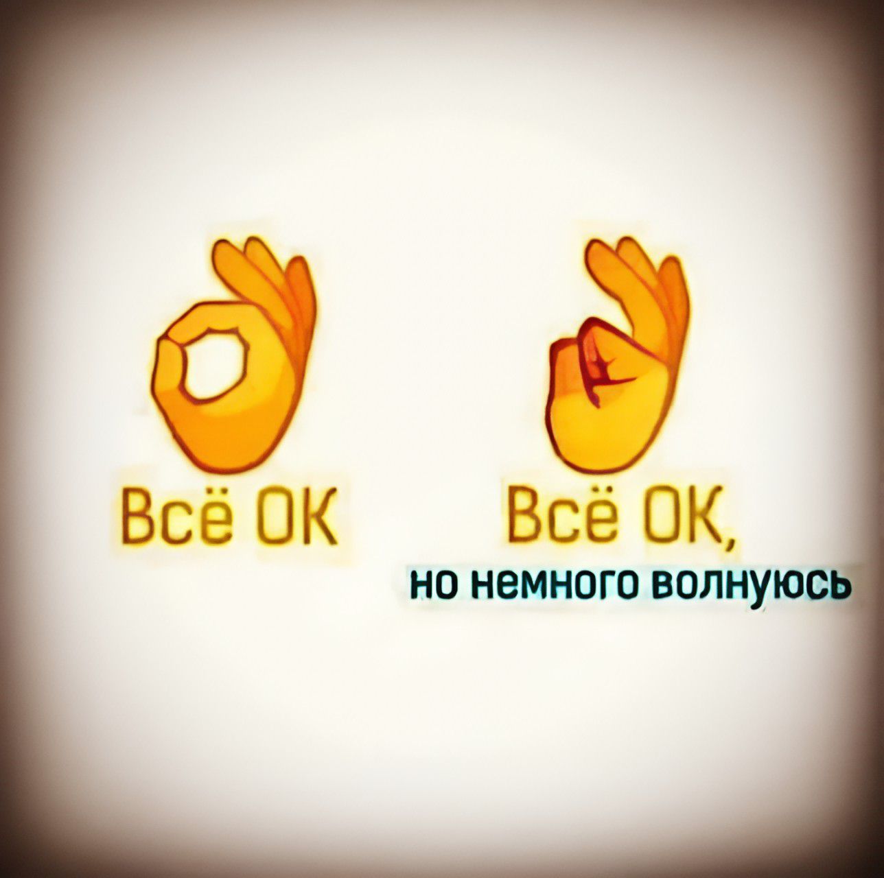 Всё OK, но немного волнуюсь