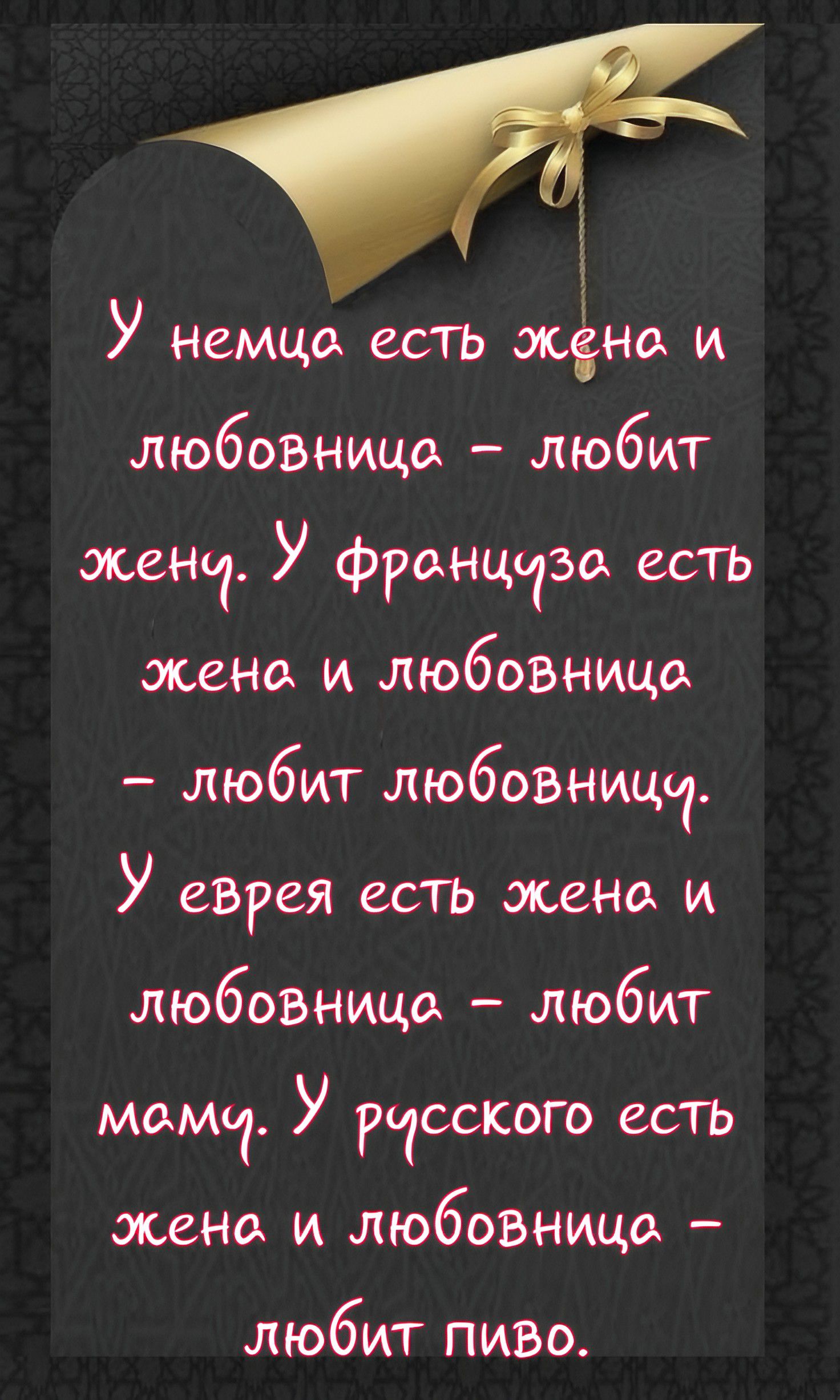 У немца есть жена и любовница - любит жену. У француза есть жена и любовница - любит любовниц. У еврея есть жена и любовница - любит маму. У русского есть жена и любовница - любит пиво.