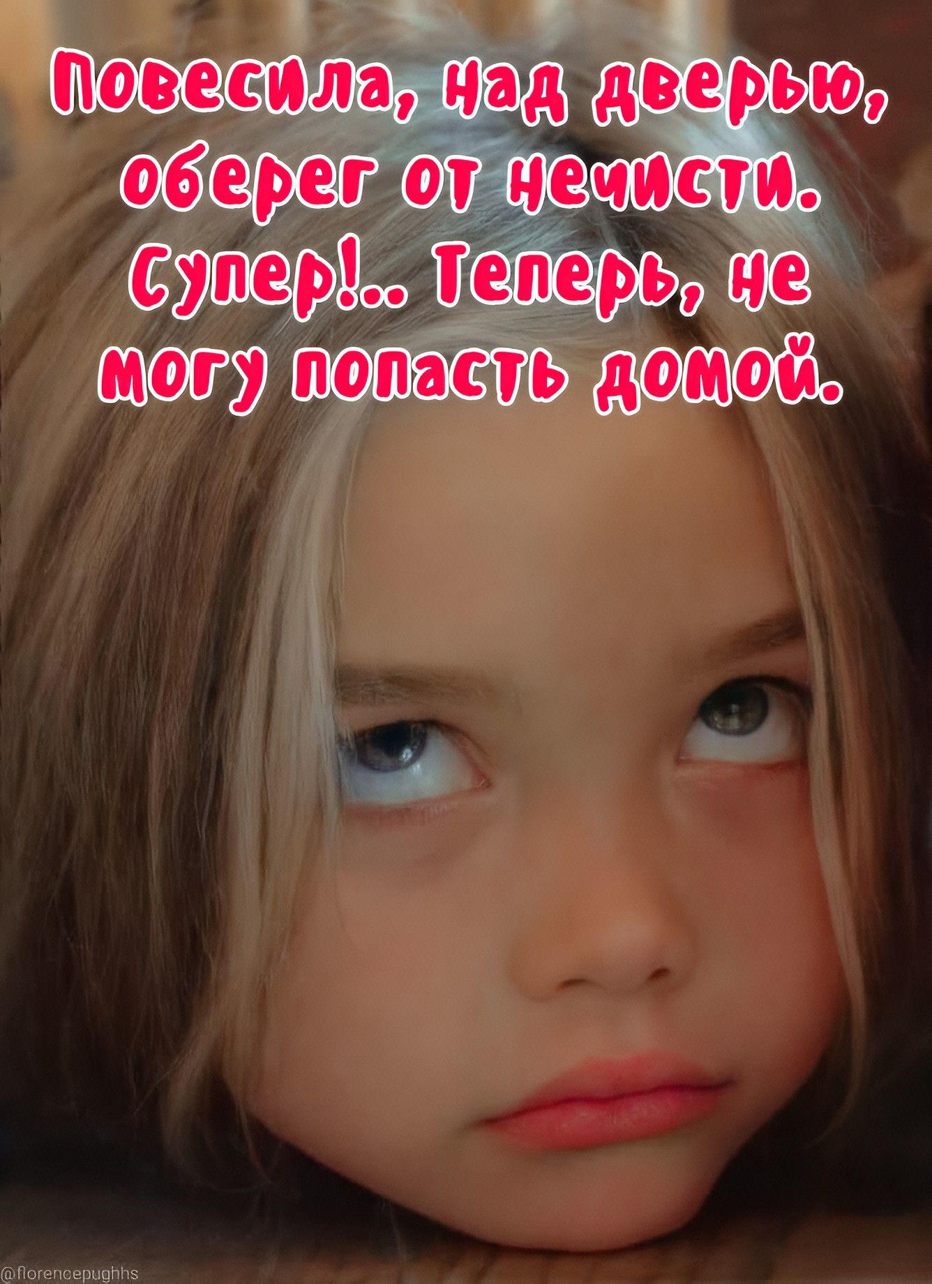 Повесила, над дверью, оберег от нечисти. Супер!... Теперь, не могу попасть домой.