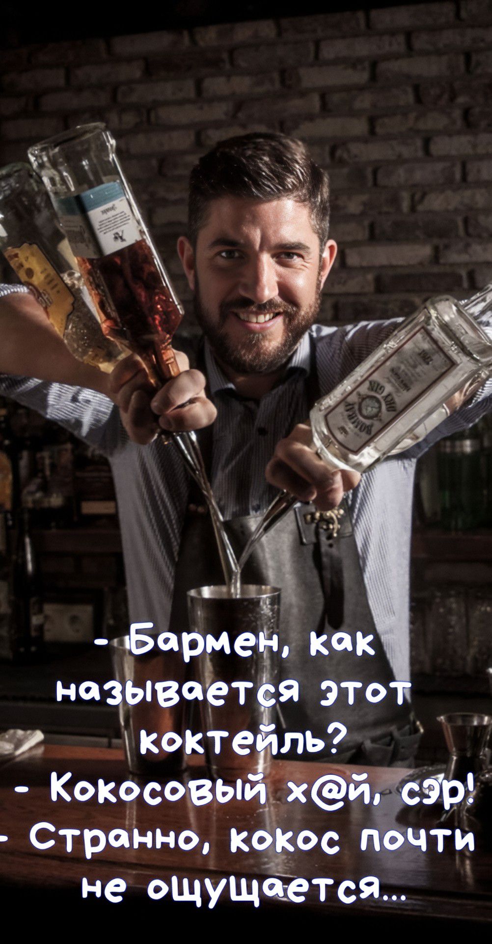 -Бармен, как называется этот коктейль?
- Кокосовый х@й, сэр!
Странно, кокос почти не ощущается...