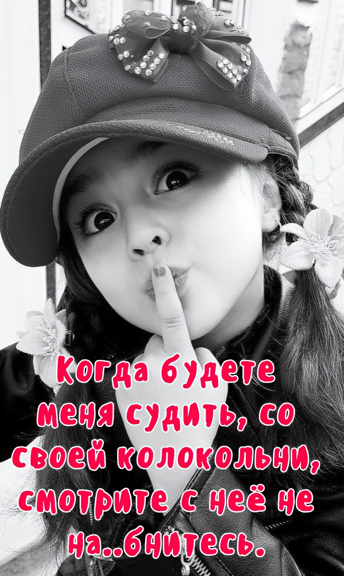 Когда будете меня судить, со своей колокольни, смотрите с ней не на..бьтесь.