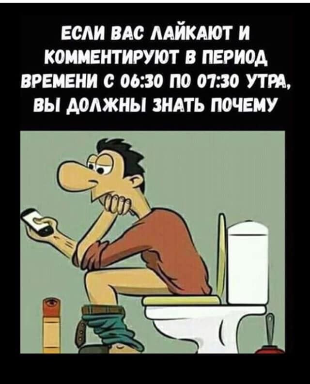 ЕСЛИ ВАС ЛАЙКАЮТ И КОММЕНТИРУЮТ В ПЕРИОД ВРЕМЕНИ С 06:30 ПО 07:30 УТРА, ВЫ ДОЛЖНЫ ЗНАТЬ ПОЧЕМУ