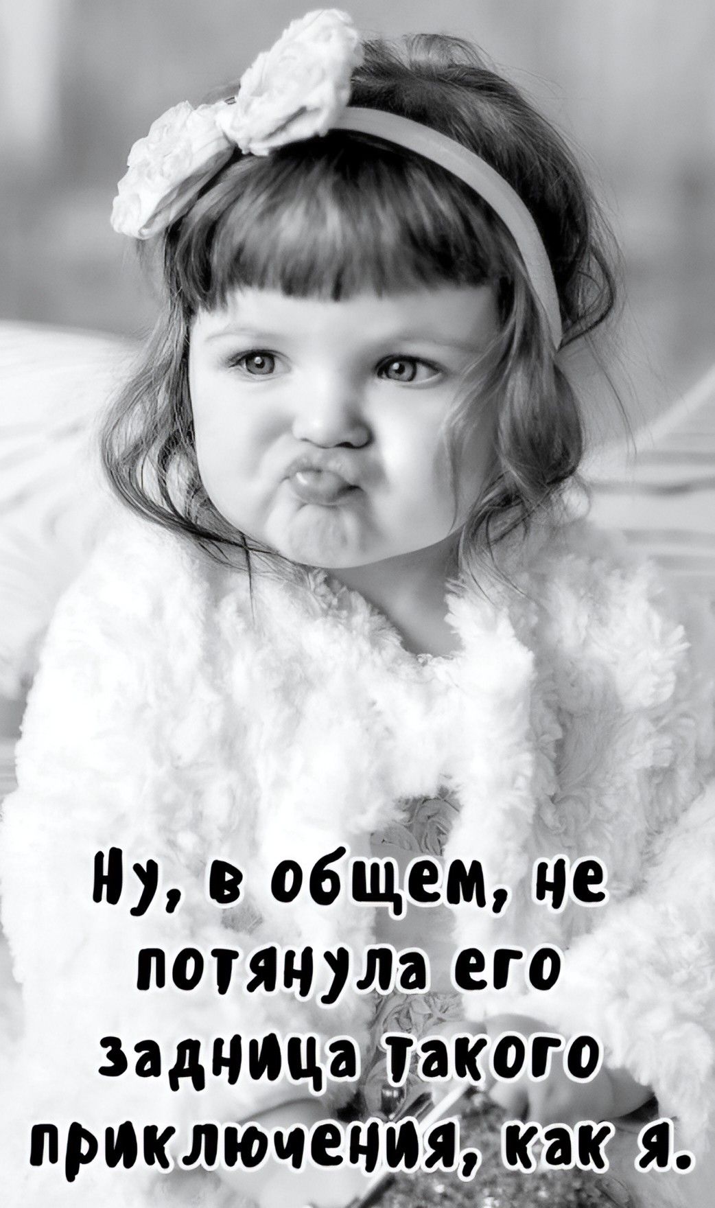 Ну, в общем, не потянула его задница такого приключения, как я.