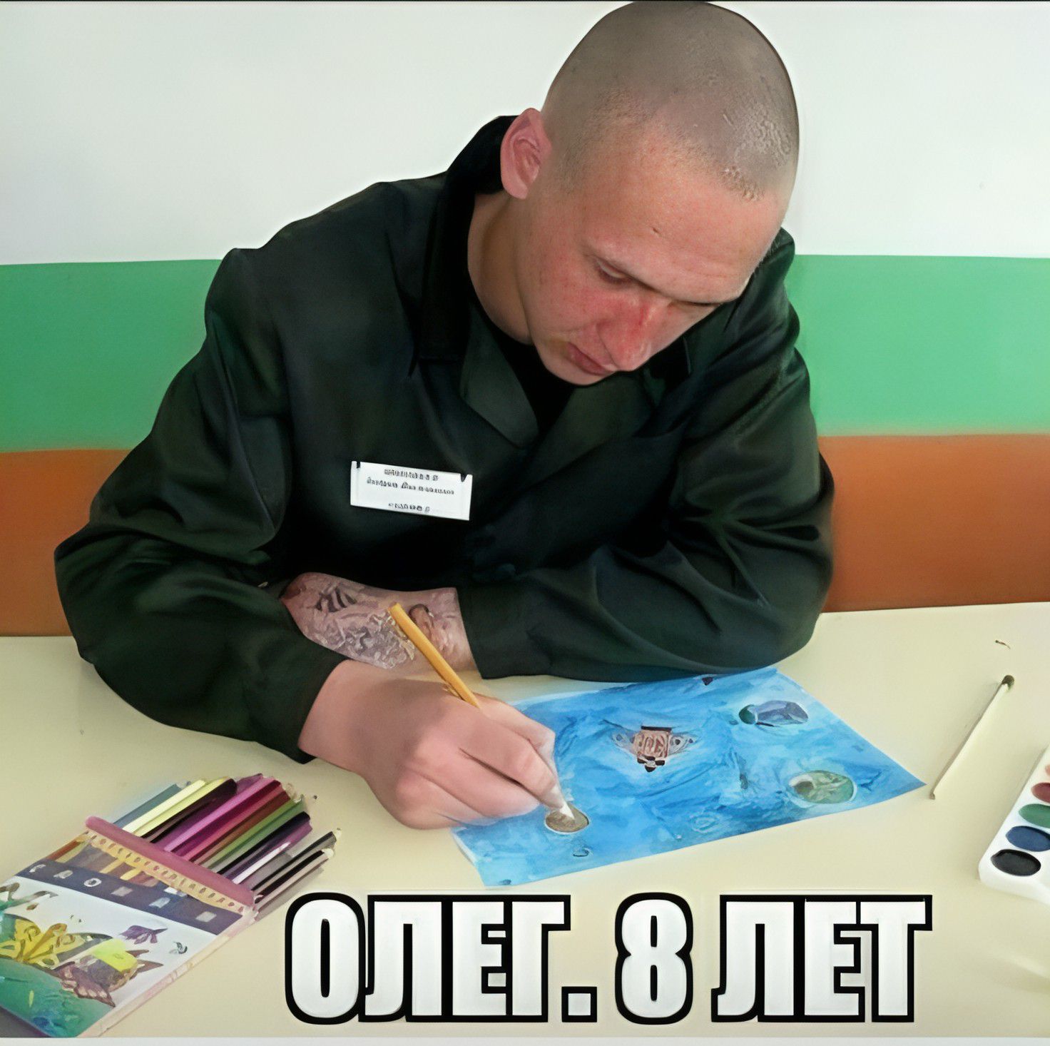 ОЛЕГ. 8 ЛЕТ