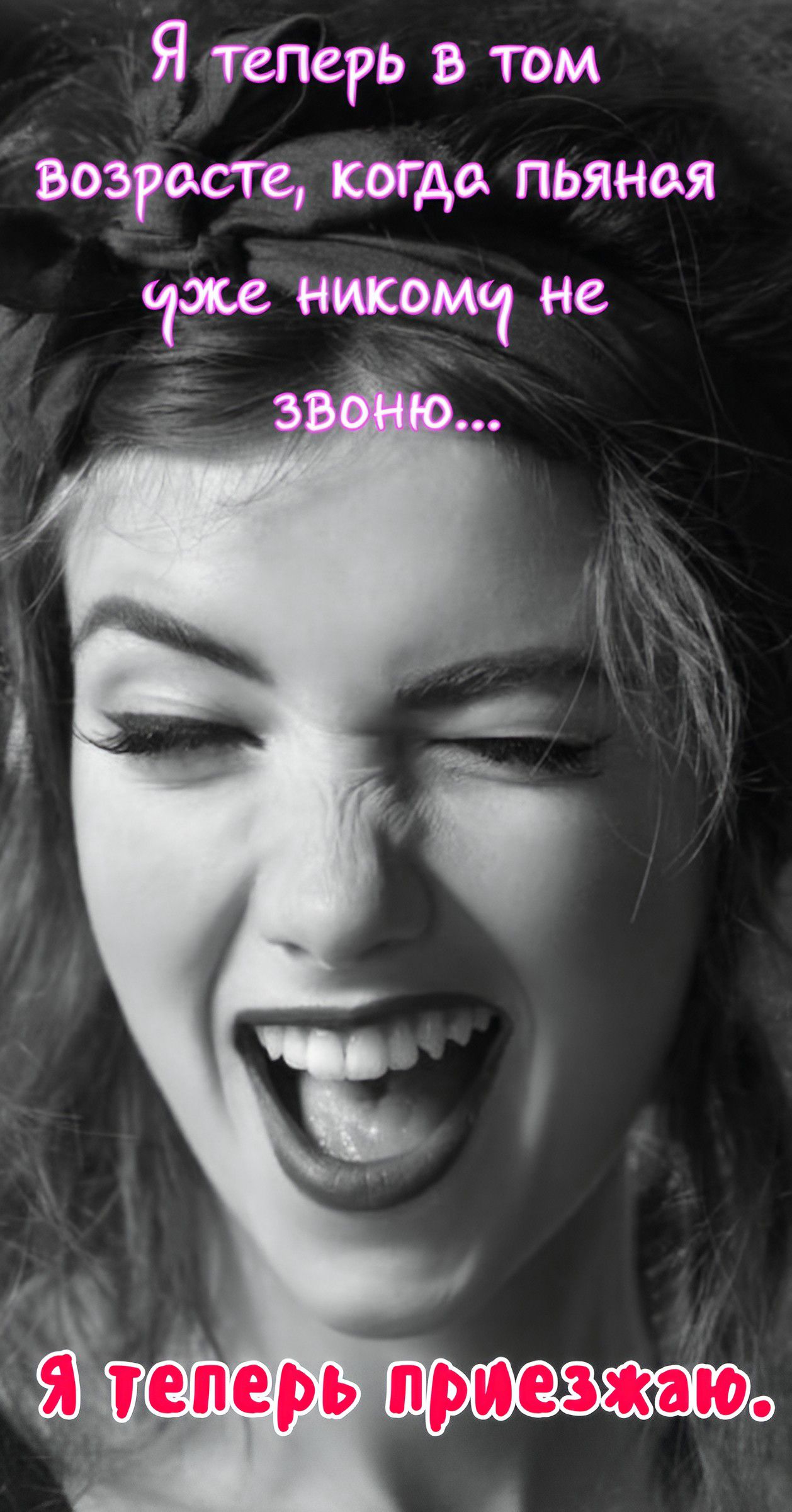 Я теперь в том возрасте, когда пьяная уже никому не зову...
Я теперь приезжаю.