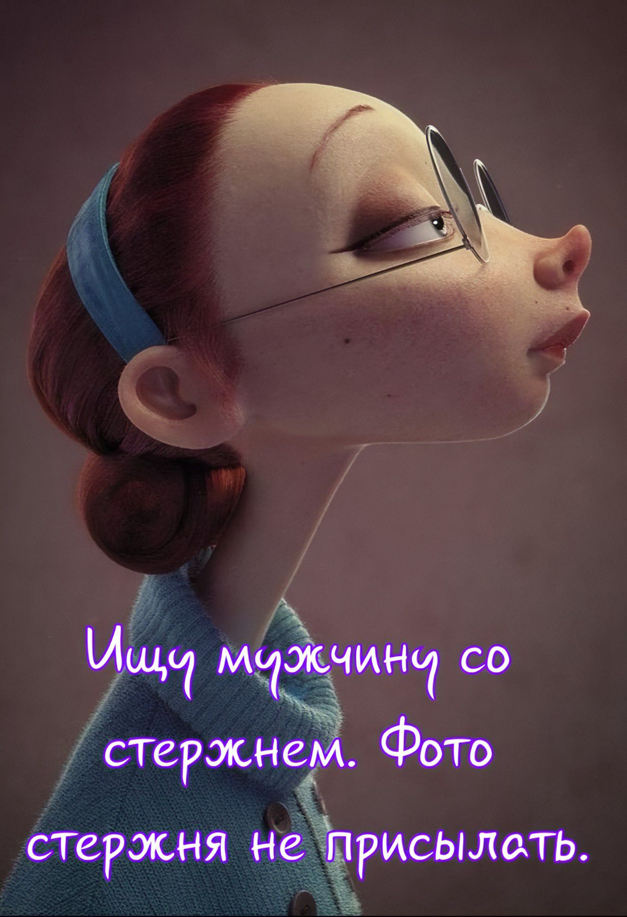 Ищу мужчину со стержнем. Фото стержня не присылать.