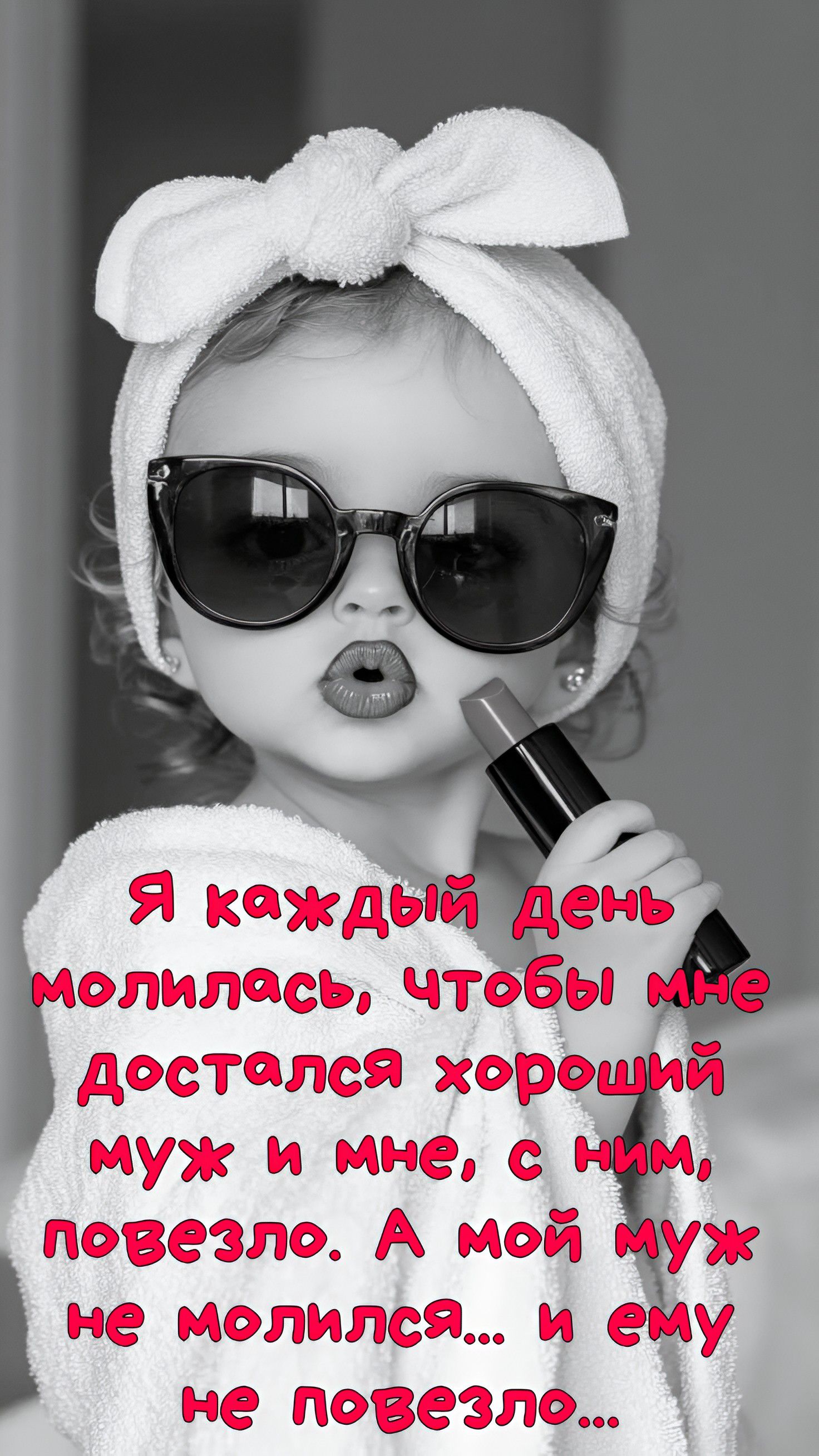 Я каждый день молилась, чтобы мне достался хороший муж и мне, с ним, повезло. А мой муж не молился... и ему не повезло...