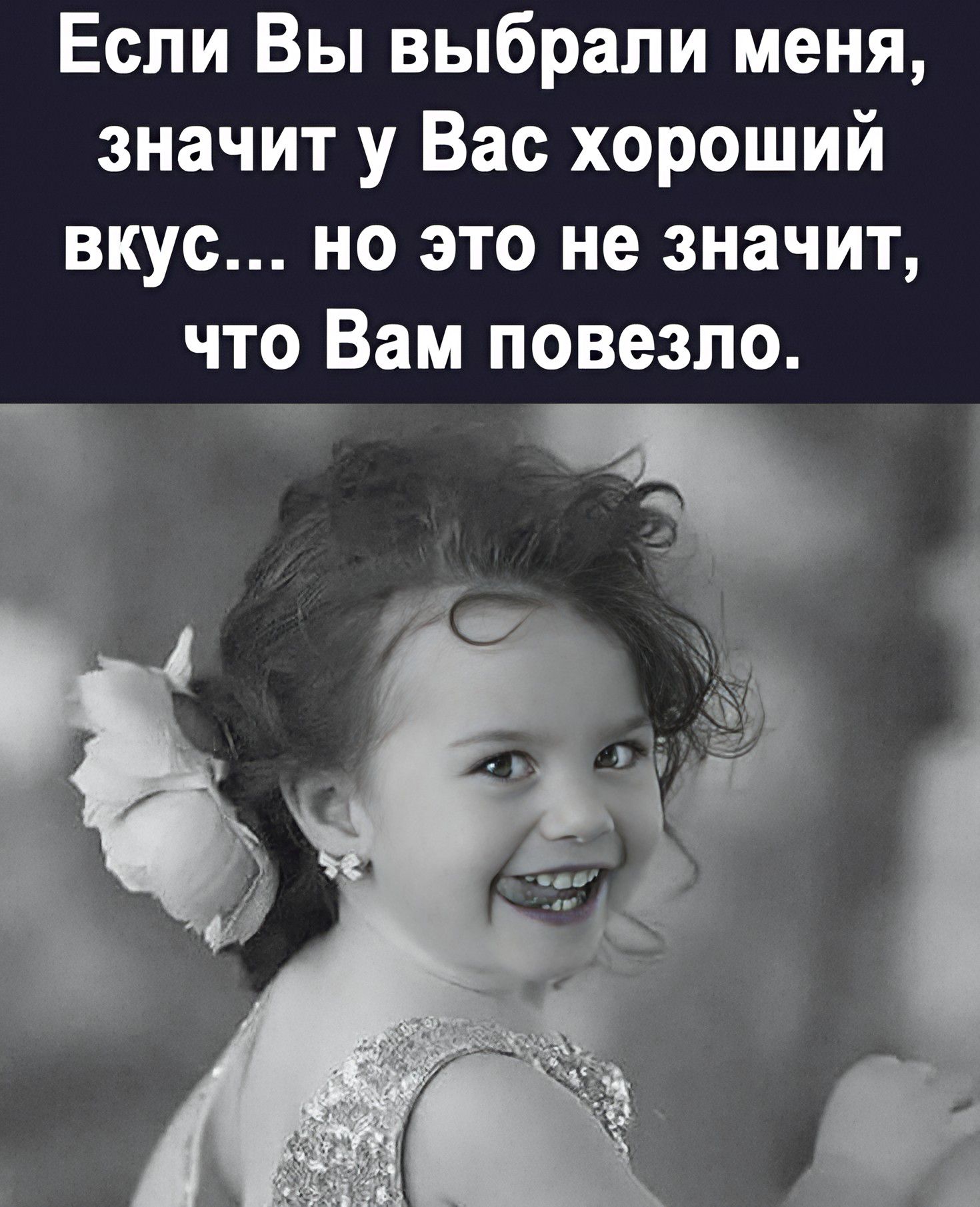 Если Вы выбрали меня, значит у Вас хороший вкус... но это не значит, что Вам повезло.