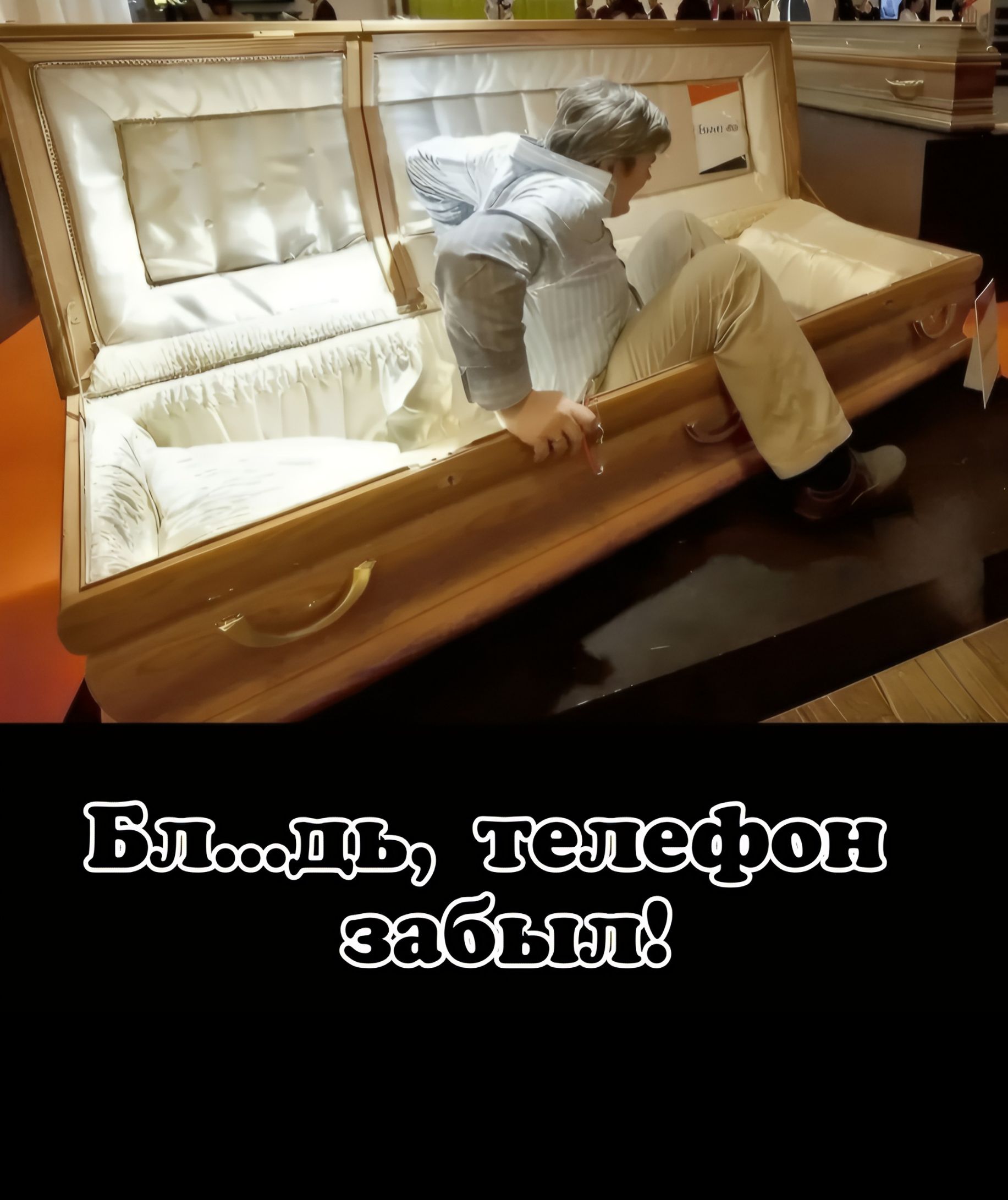 Бл...ць, телефон забыл!