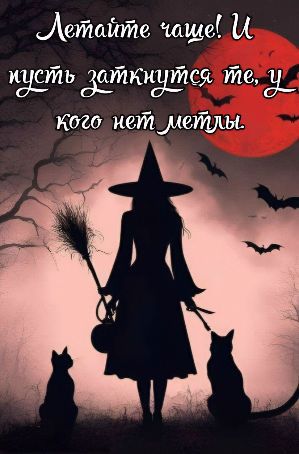 Летайте чаще! И пусть заткнутся те, у кого нет метлы.