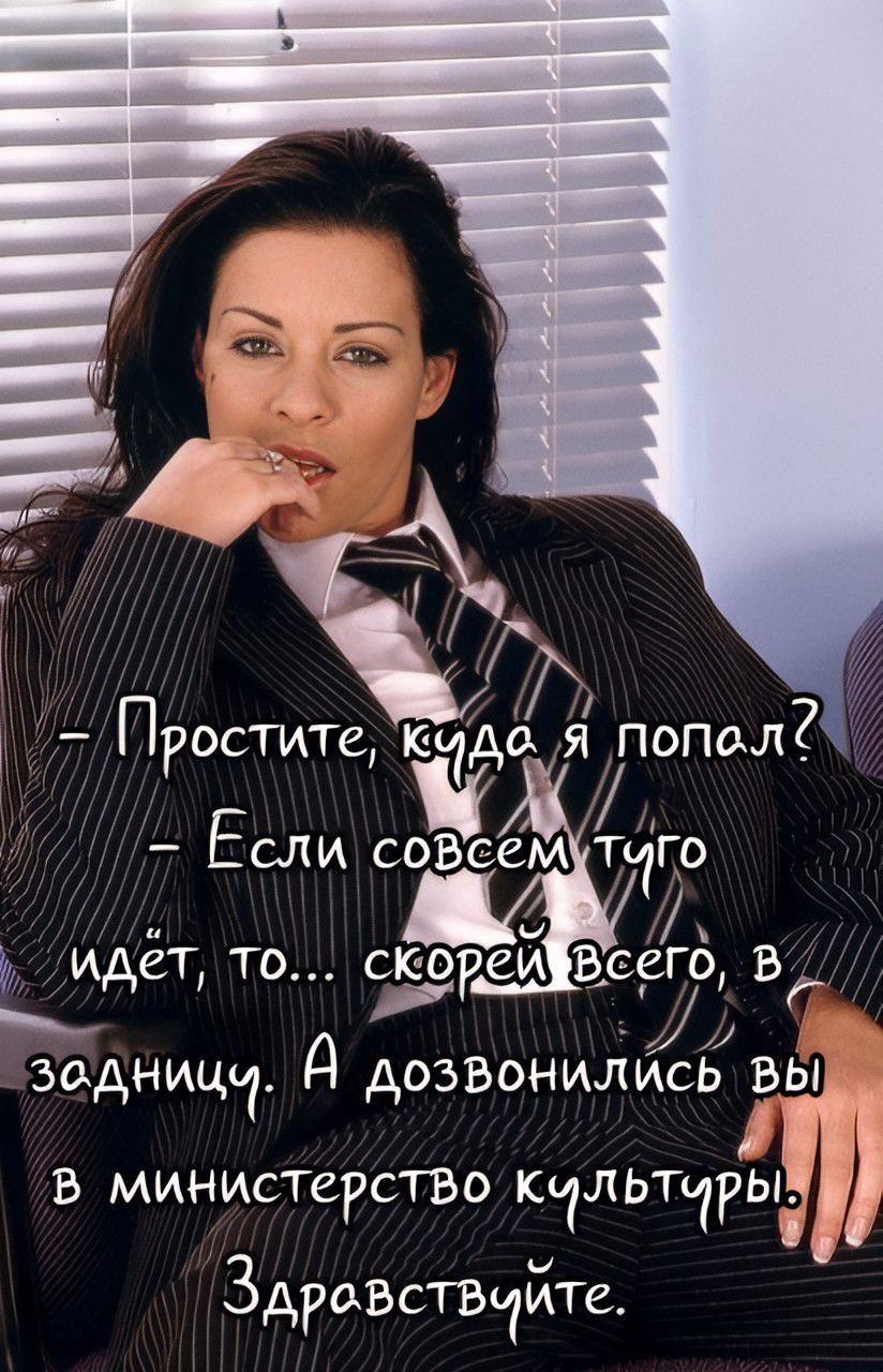 - Простите, куда я попал?  - Если совсем туго идёт, то... скорее всего, в задницу. А дозвонились вы в министерство культуры. Здравствуйте.
