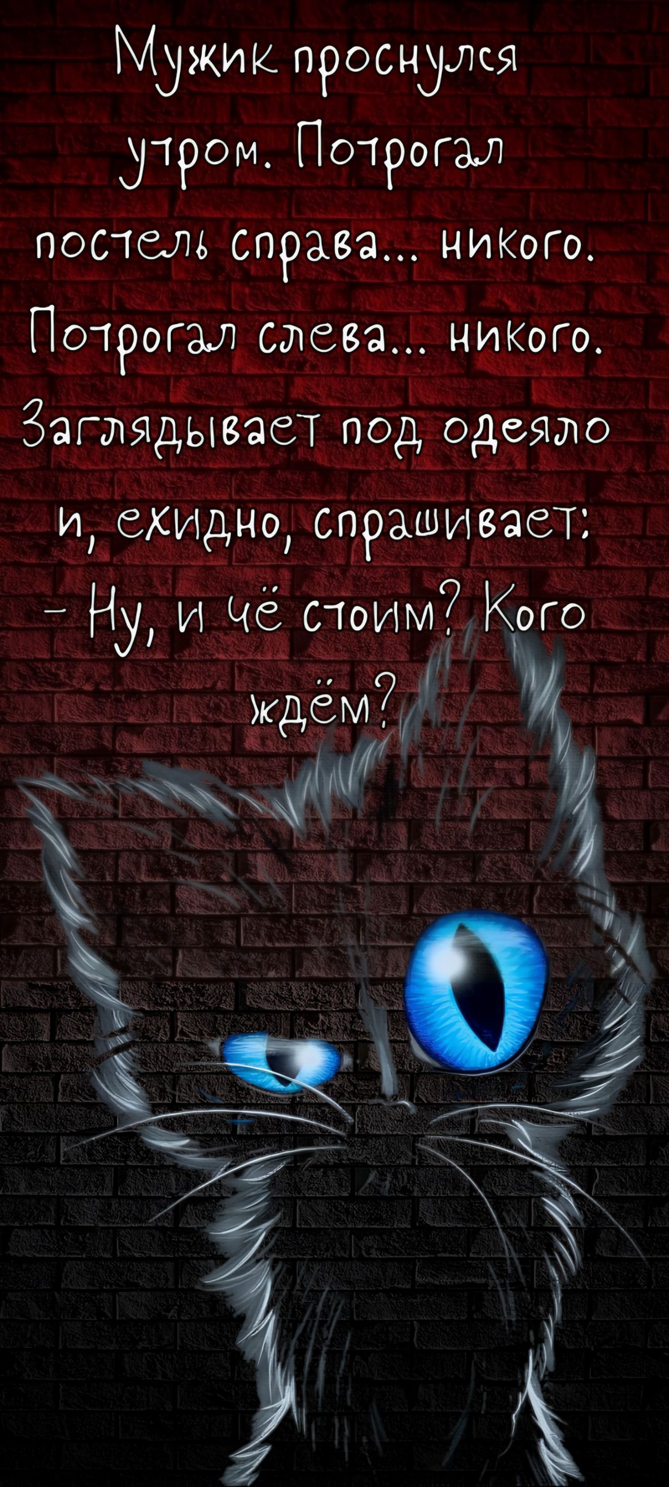 Мужик проснулся утром. Потограл постель справа... никого. Потограл слева... никого. Заглядывает под одеяло и, ехидно, спрашивает;
- Ну, и чё стоим? Кого ждём?