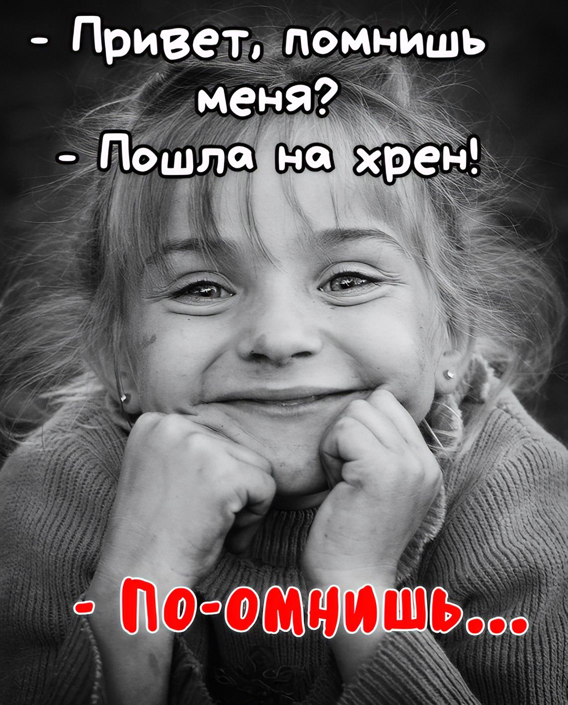 - Привет, помнишь меня?
- Пошла на хрен!
- По-омнишь...