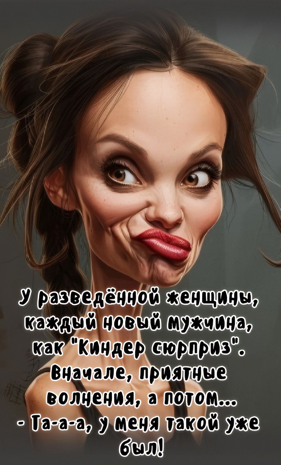 У разведённой женщины, каждый новый мужчина, как 
