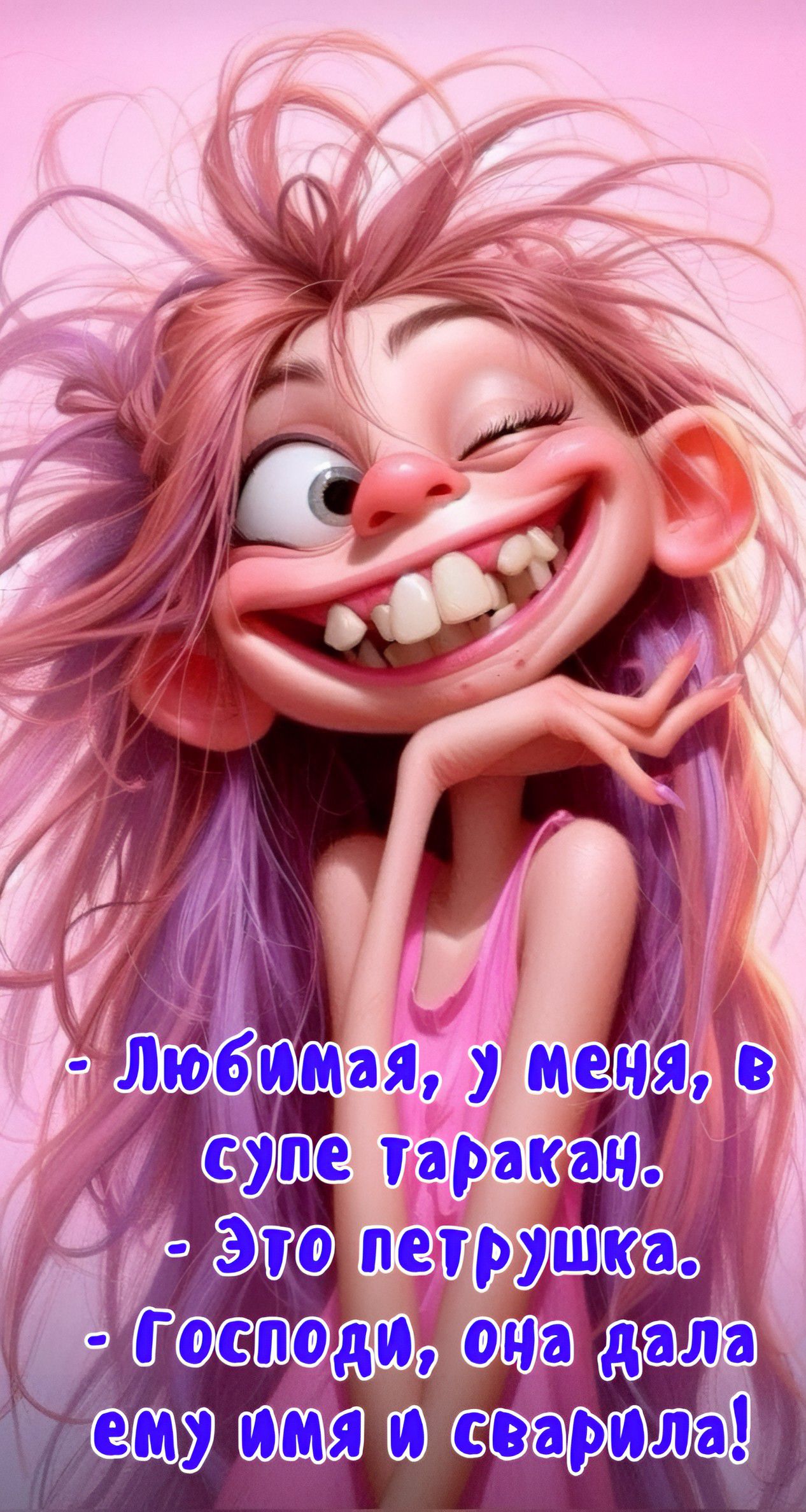 - Любимая, у меня, в супе таракан.
- Это петрушка.
- Господи, она дала ему имя и сварила!