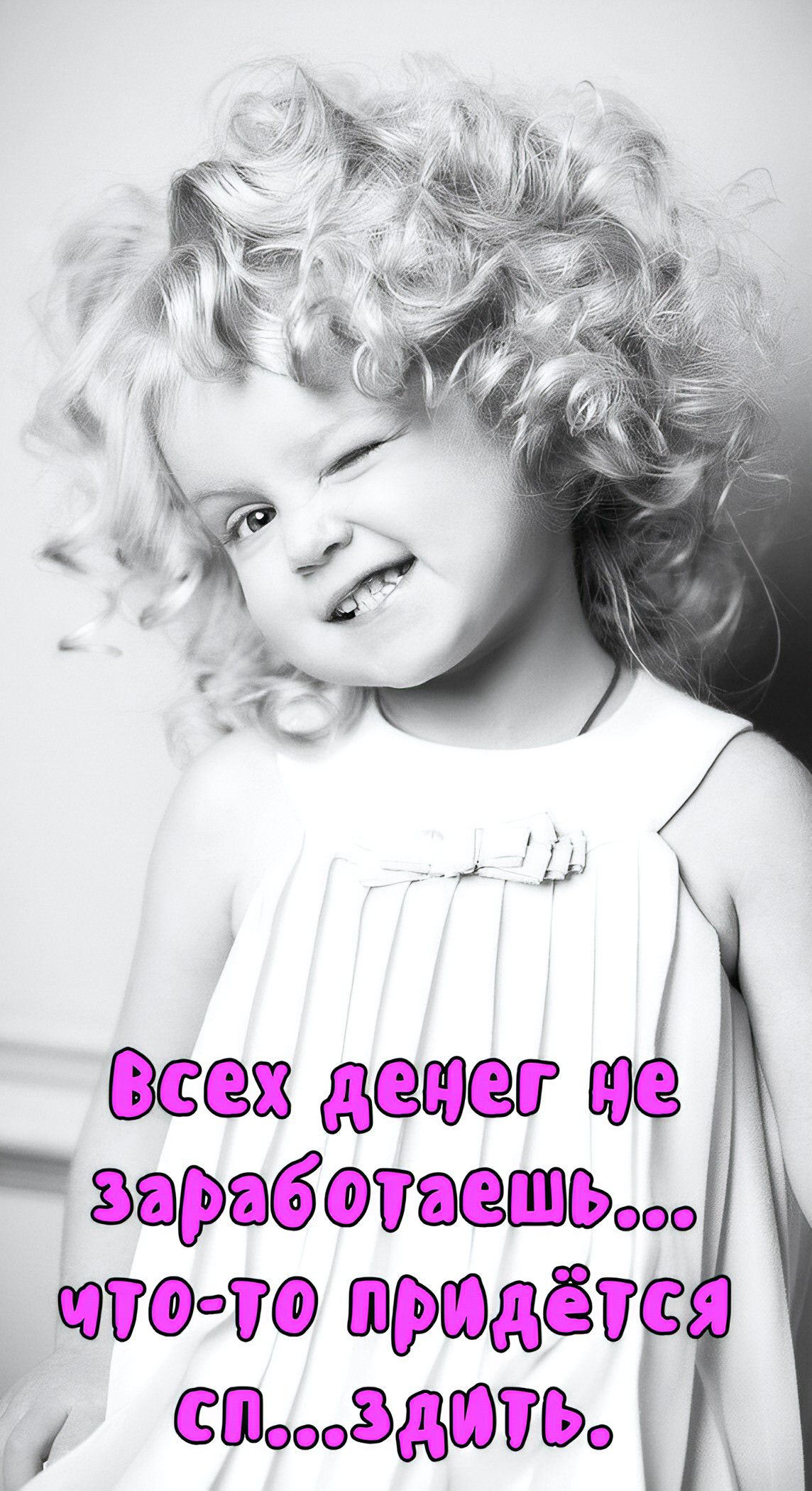 Всех денег не заработаешь... что-то придётся сп...здить.