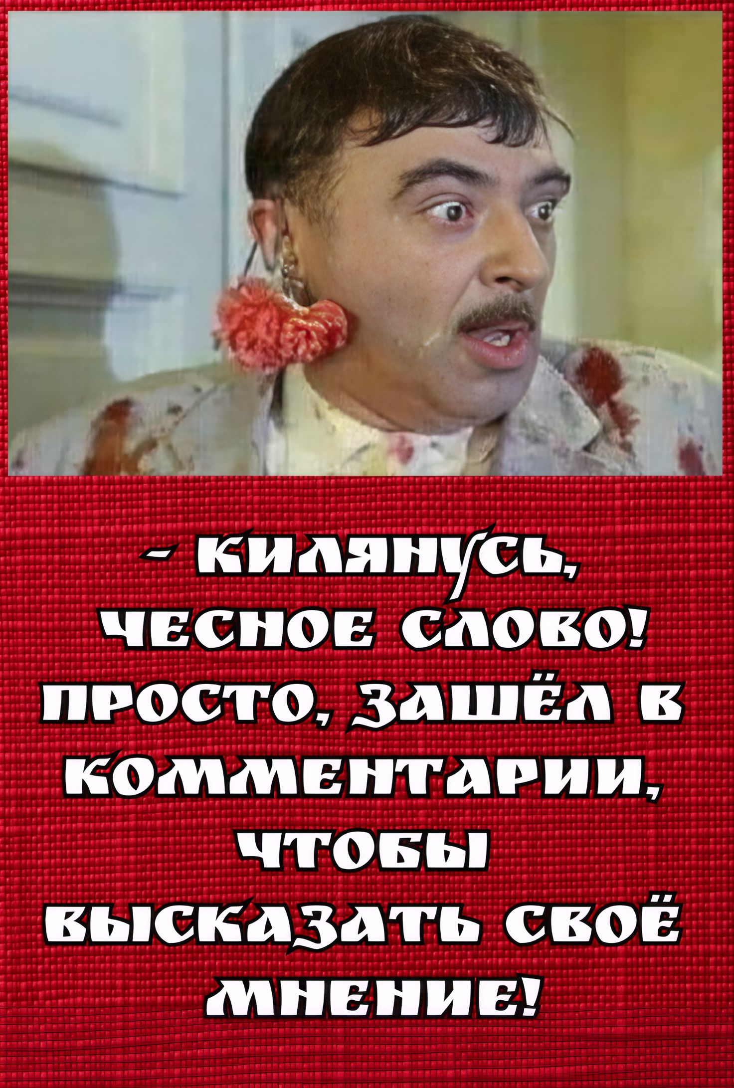 - Клянусь, честное слово! Просто, зашёл в комментарии, чтобы высказать своё мнение!