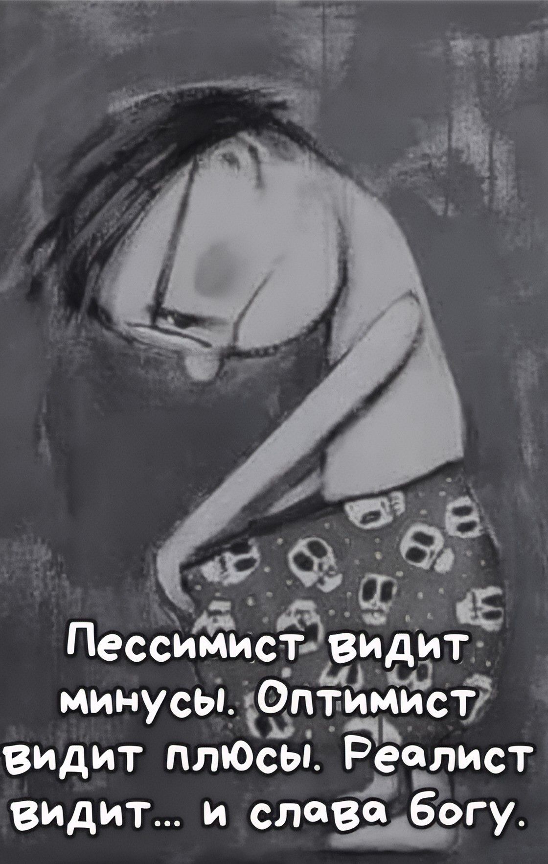 Пессимист видит минусы. Оптимист видит плюсы. Реалист видит... и слава богу.