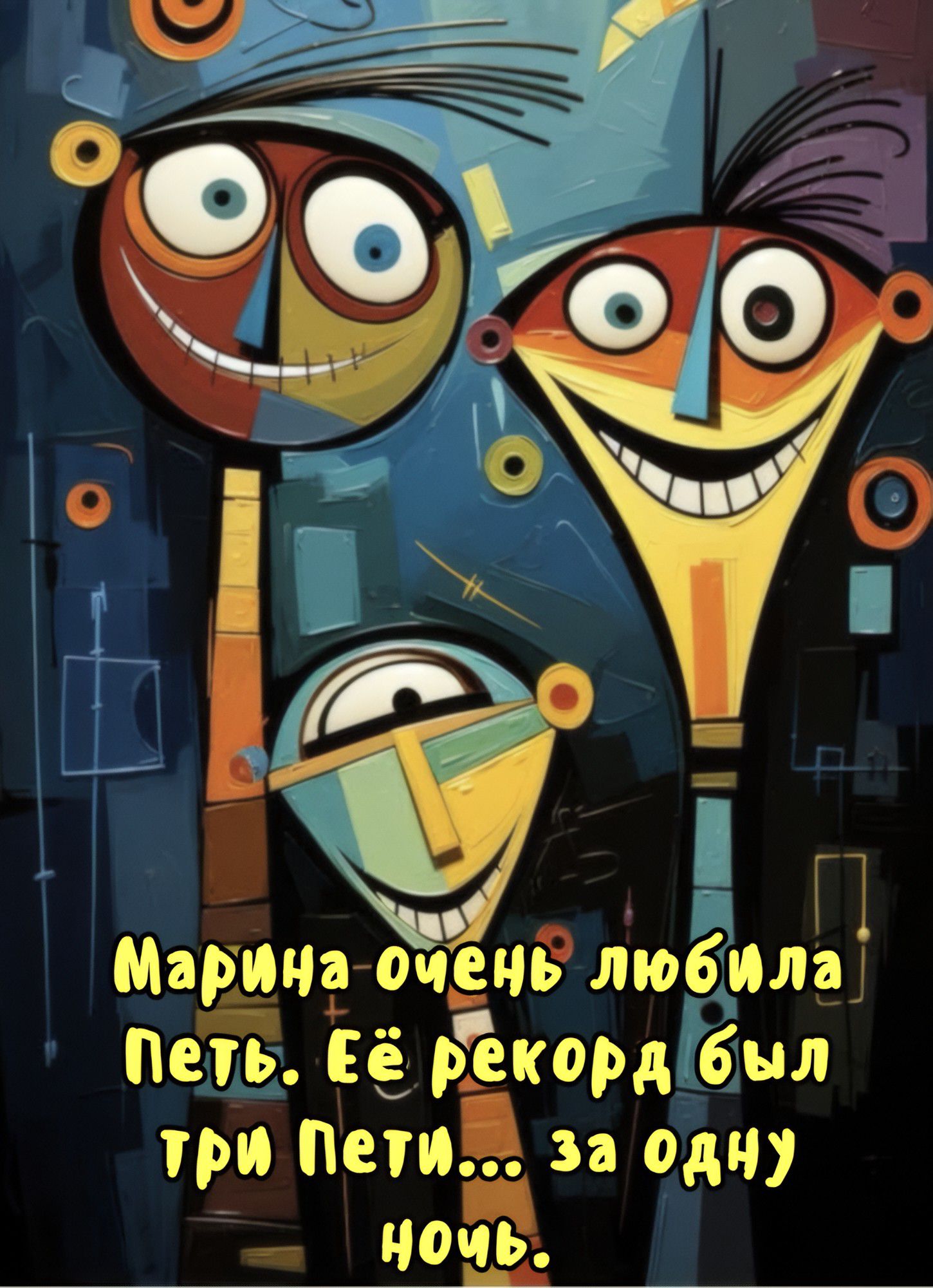 Марина очень любила Петь. Её рекорд был три Пети... за одну ночь.