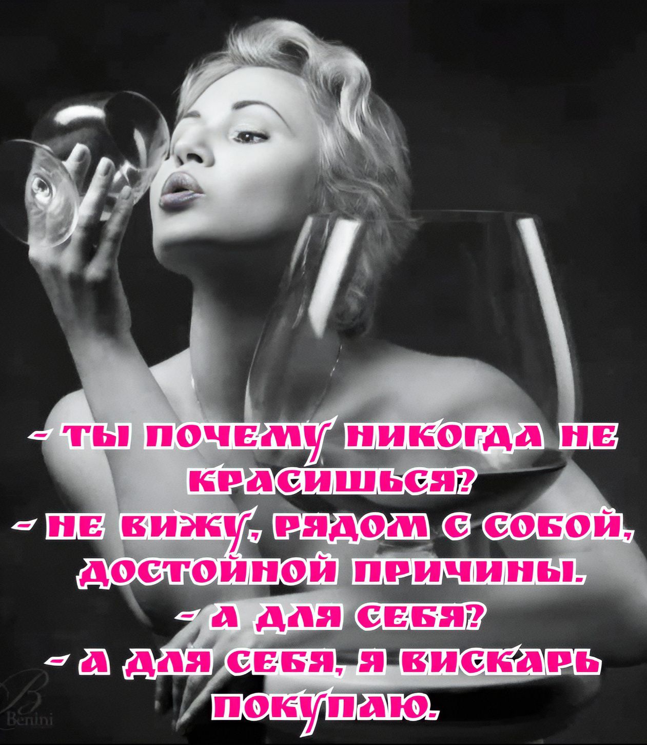 - ТЫ ПОЧЕМУ НИКОГДА НЕ КРАСИШЬСЯ? 
- НЕ ВИЖУ, РЯДОМ С СОБОЙ, ДОСТОЙНОЙ ПРИЧИНЫ. 
- А ДЛЯ СЕБЯ? 
- А ДЛЯ СЕБЯ, Я ВИСКАРЬ ПОКУПАЮ.