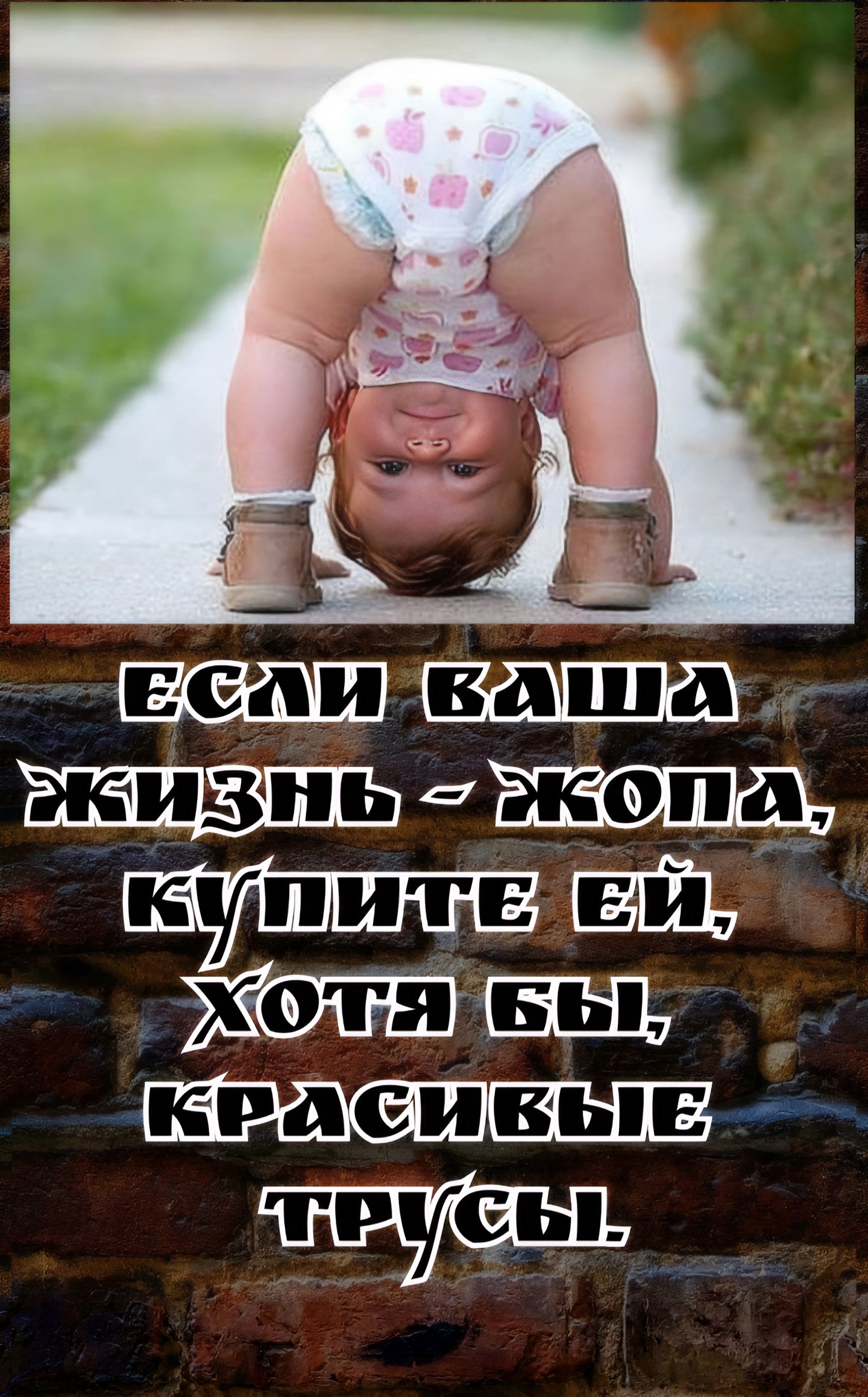 если ваша жизнь - жопа, купите ей, хотя бы, красивые трусы.