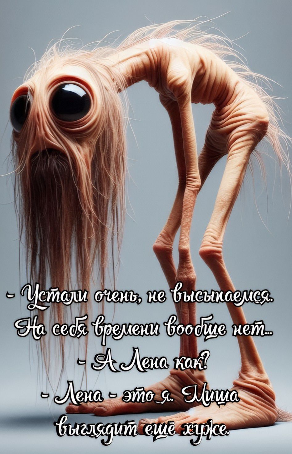 - Устали очень, не высыпаемся. На себя времени вообще нет..
- А Лена как?
- Лена - это я. Мицца выглядит ещё хуже.