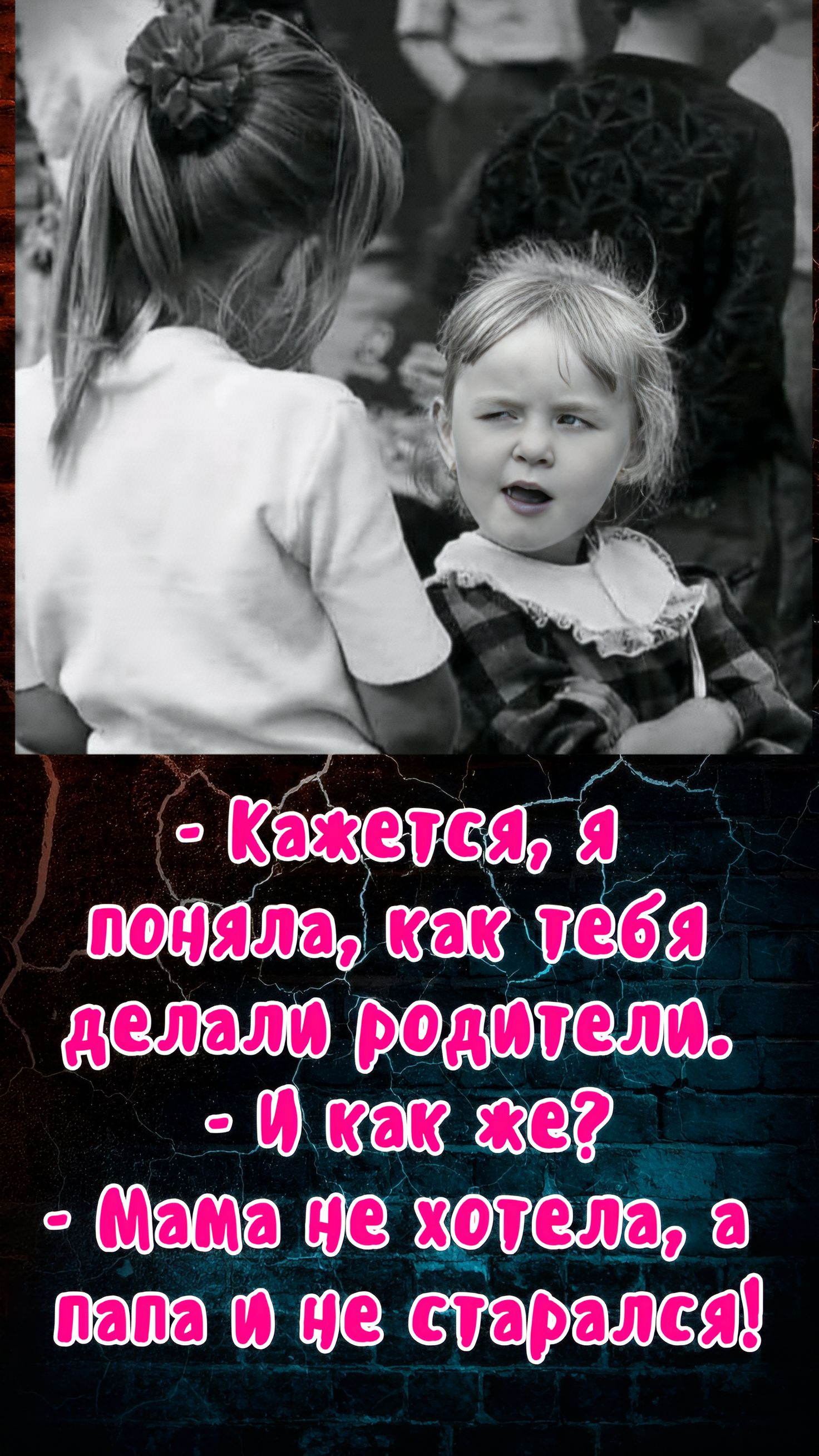 - Кажется, я поняла, как тебя делали родители.
- И как же?
- Мама не хотела, а папа и не старался!