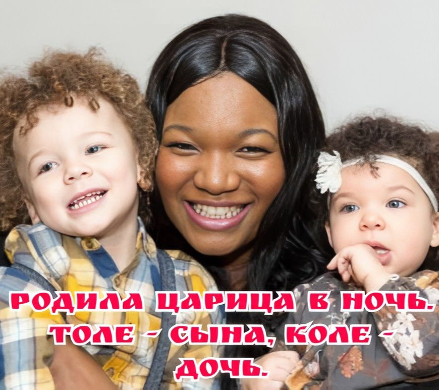 РОДИЛА ЦАРИЦА В НОЧЬ. ТОЛЕ - СЫН, КОЛЕ - ДОЧЬ.