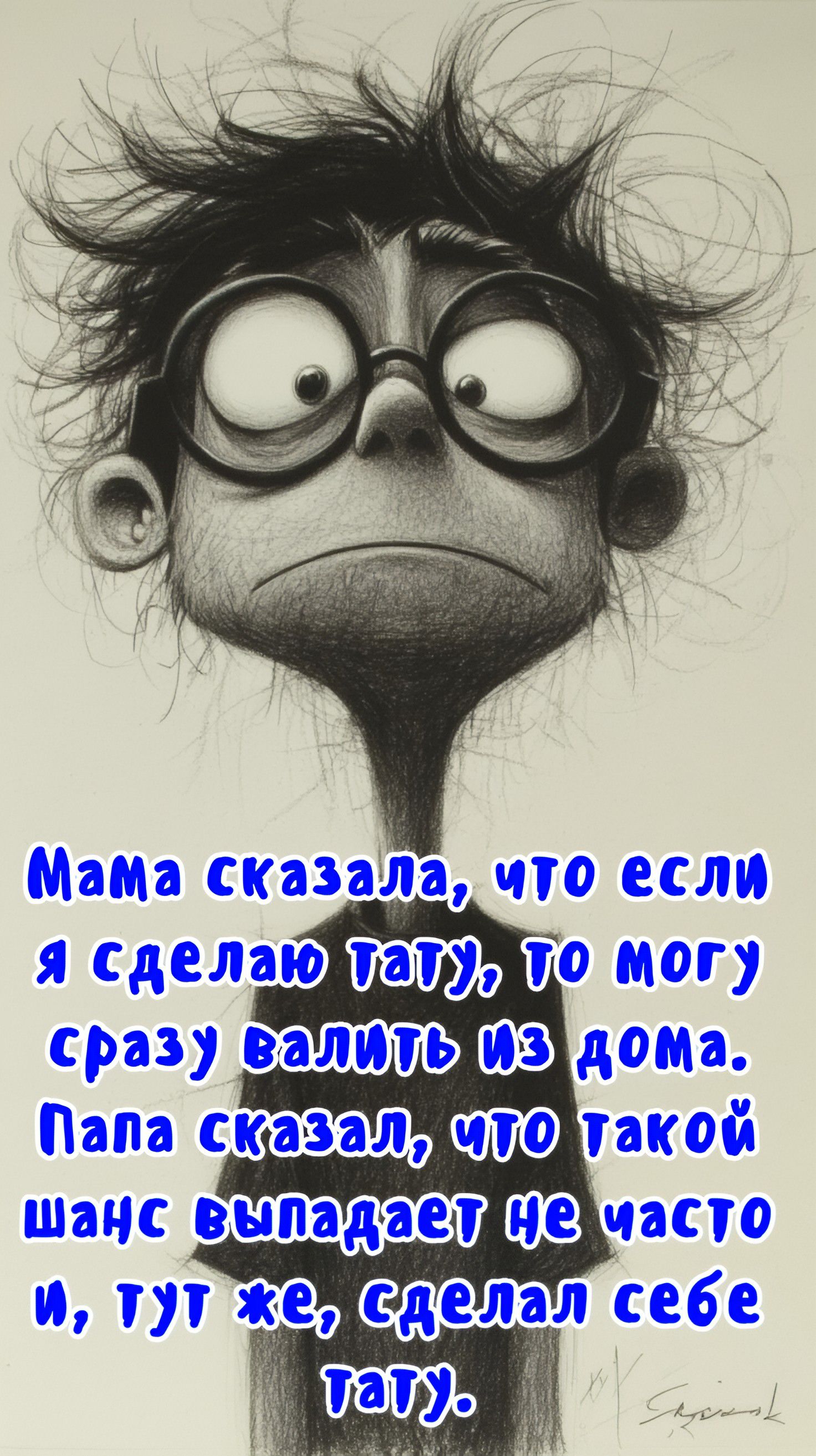Мама сказала, что если я сделаю тату, то могу сразу валить из дома. Папа сказал, что такой шанс выпадает не часто и, тут же, сделал себе тату.