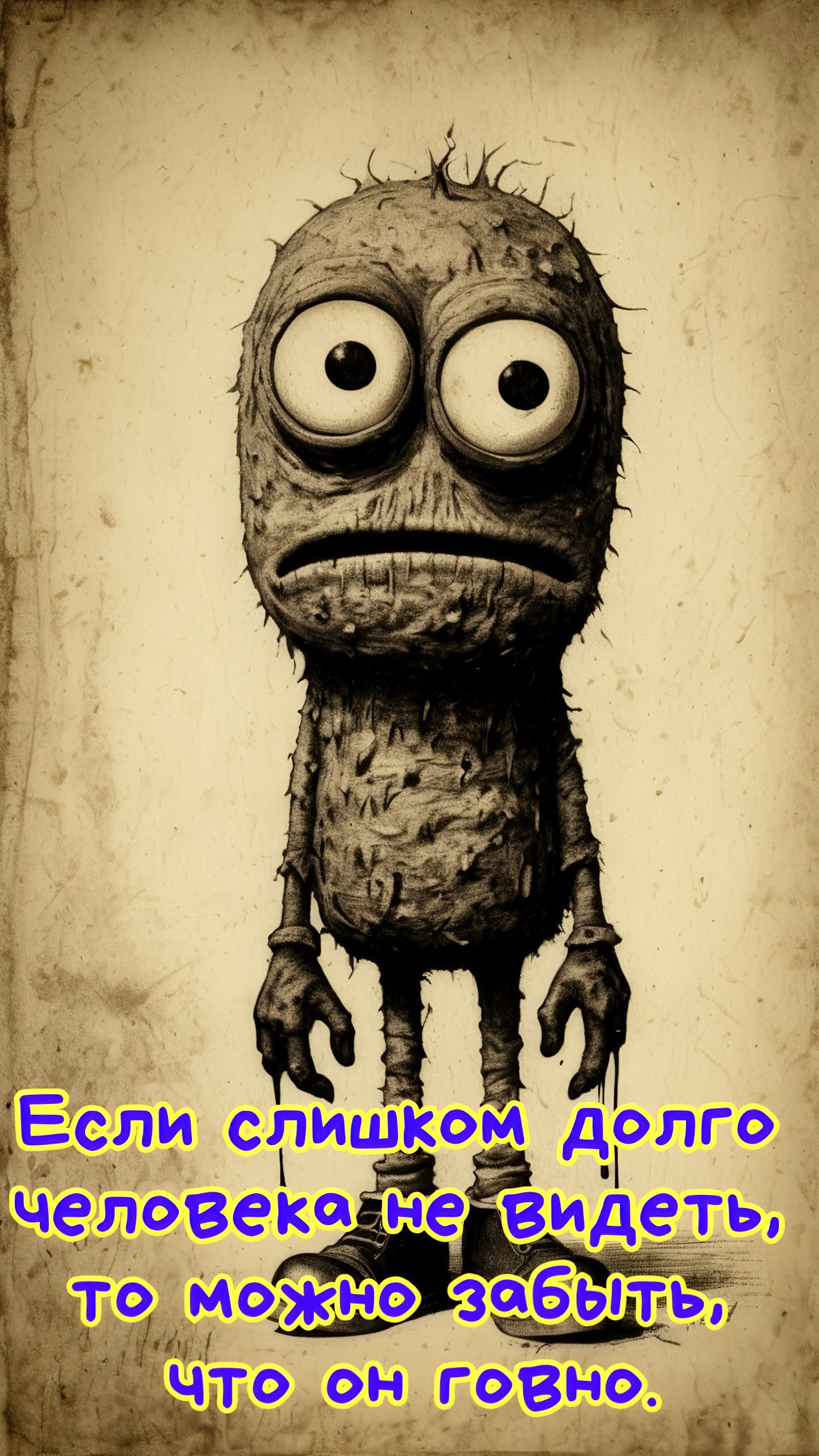Если слишком долго человека не видеть, то можно забыть, что он говно.
