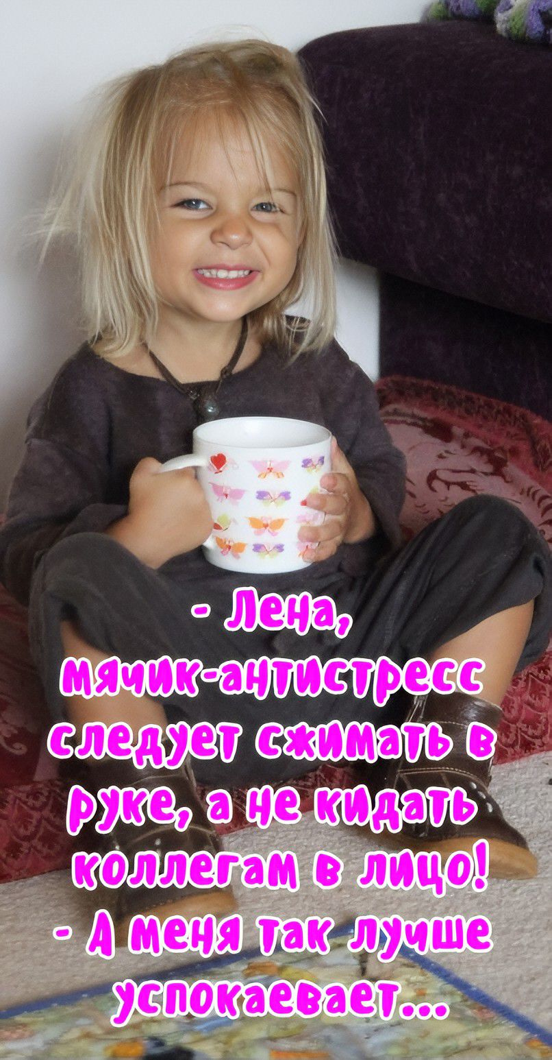 - Лена, мячик-антистресс следует сжимать в руке, а не кидать коллегам в лицо!
- А меня так лучше успокаивает...