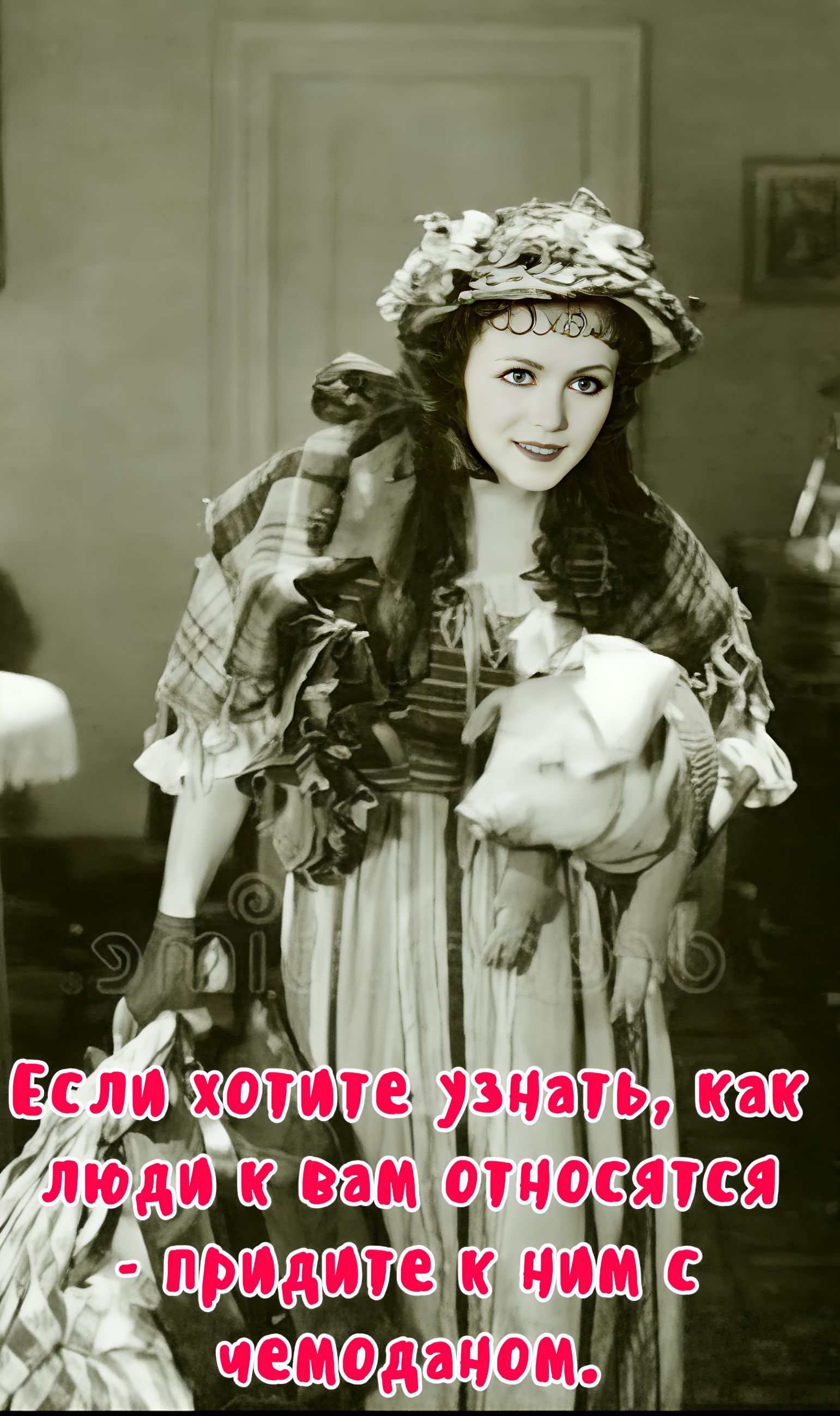 Если хотите узнать, как люди к вам относятся - придите к ним с чемоданом.