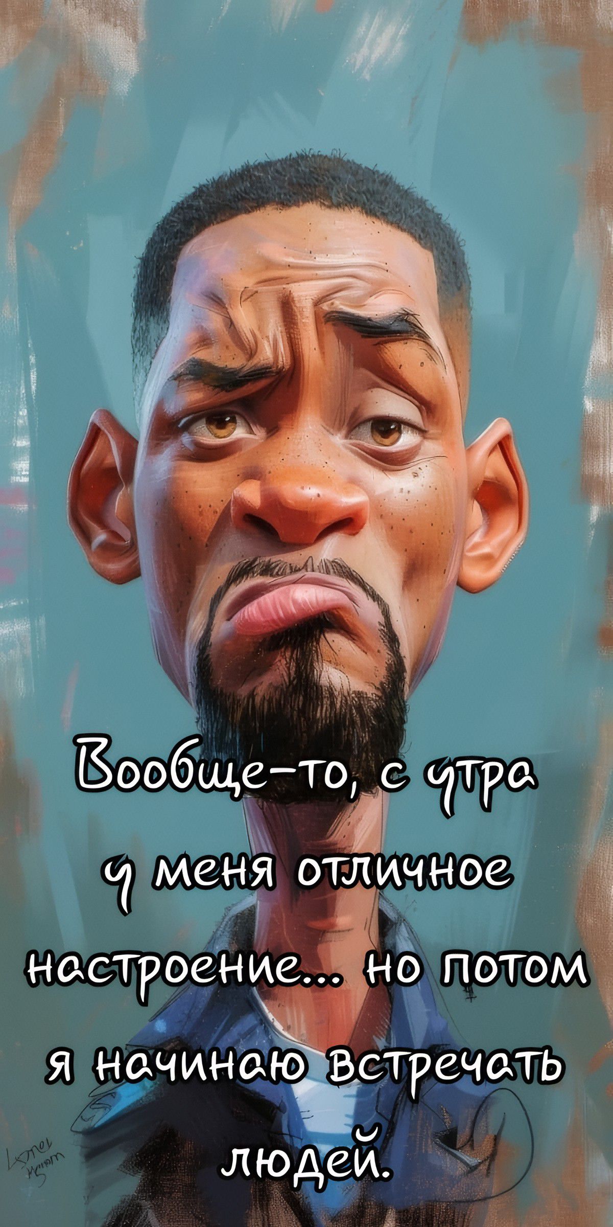 Вообще-то, с утра у меня отличное настроение... но потом я начинаю встречать людей.