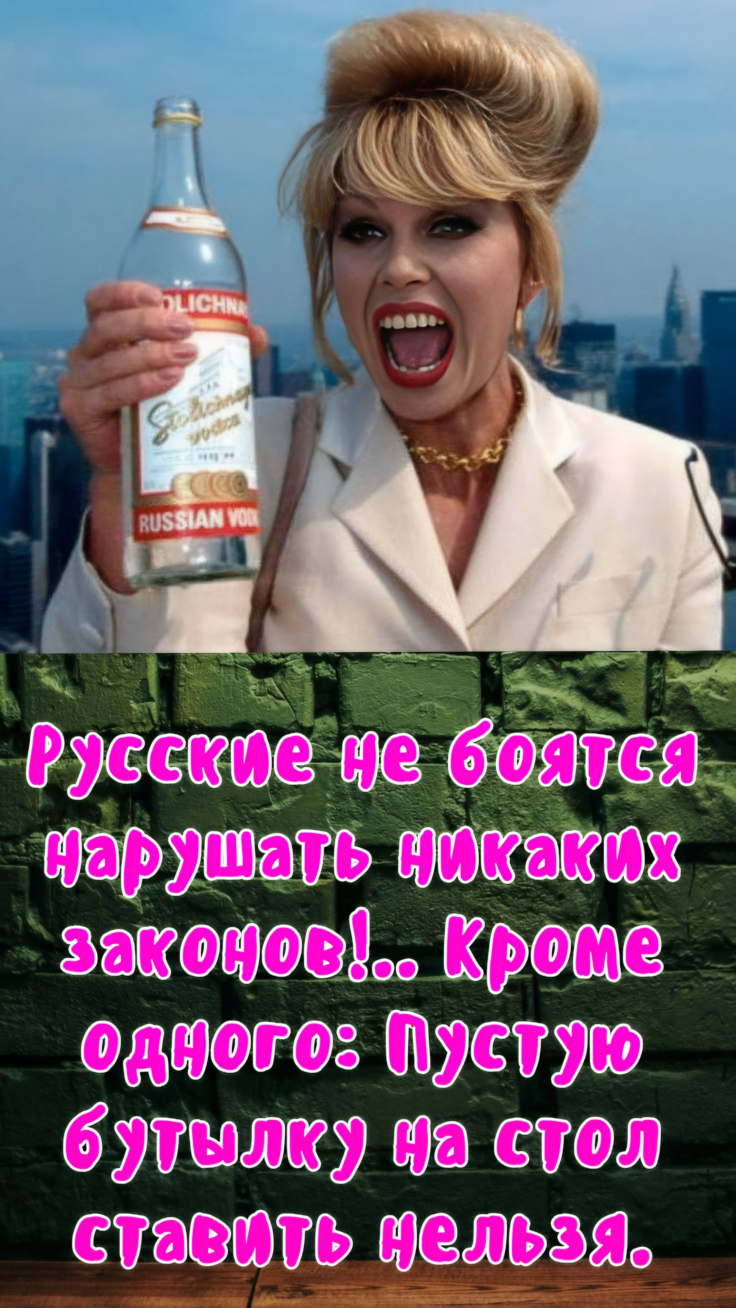 Русские не боятся нарушать никаких законов!.. Кроме одного: Пустую бутылку на стол ставить нельзя.
