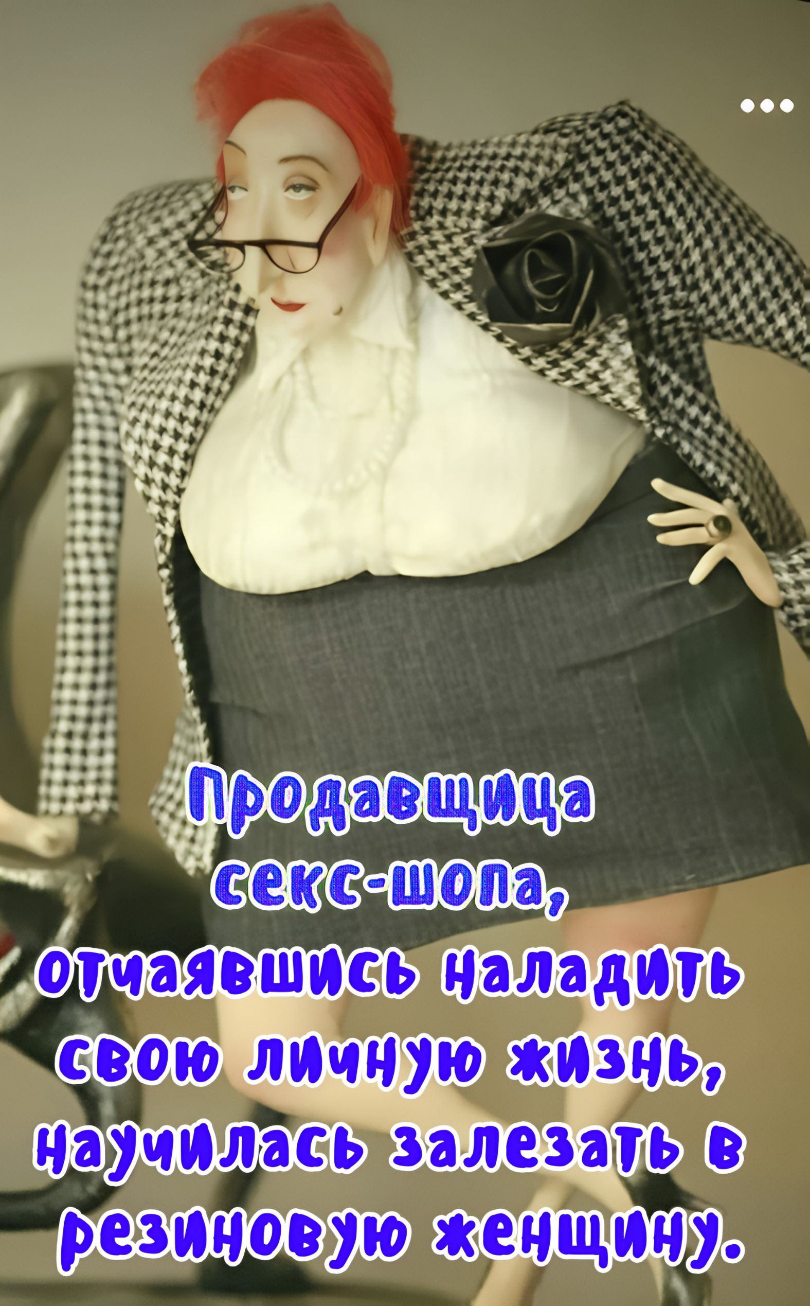 Продавщица секс-шопа, отчаявшись наладить свою личную жизнь, научилась залезать в резиновую женщину.