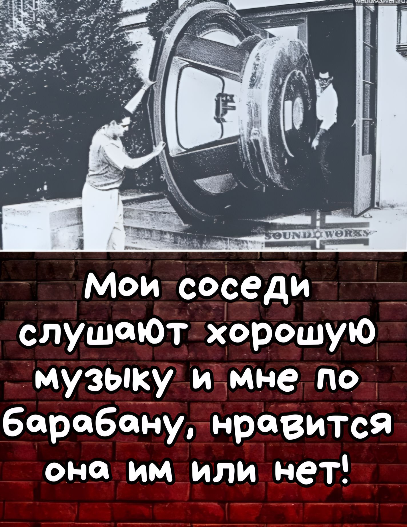 Мои соседи слушают хорошую музыку и мне по барабану, нравится она им или нет!