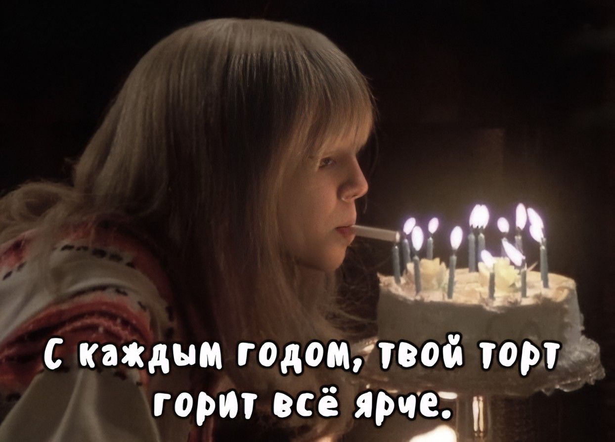 С каждым годом, твой торт горит всё ярче.