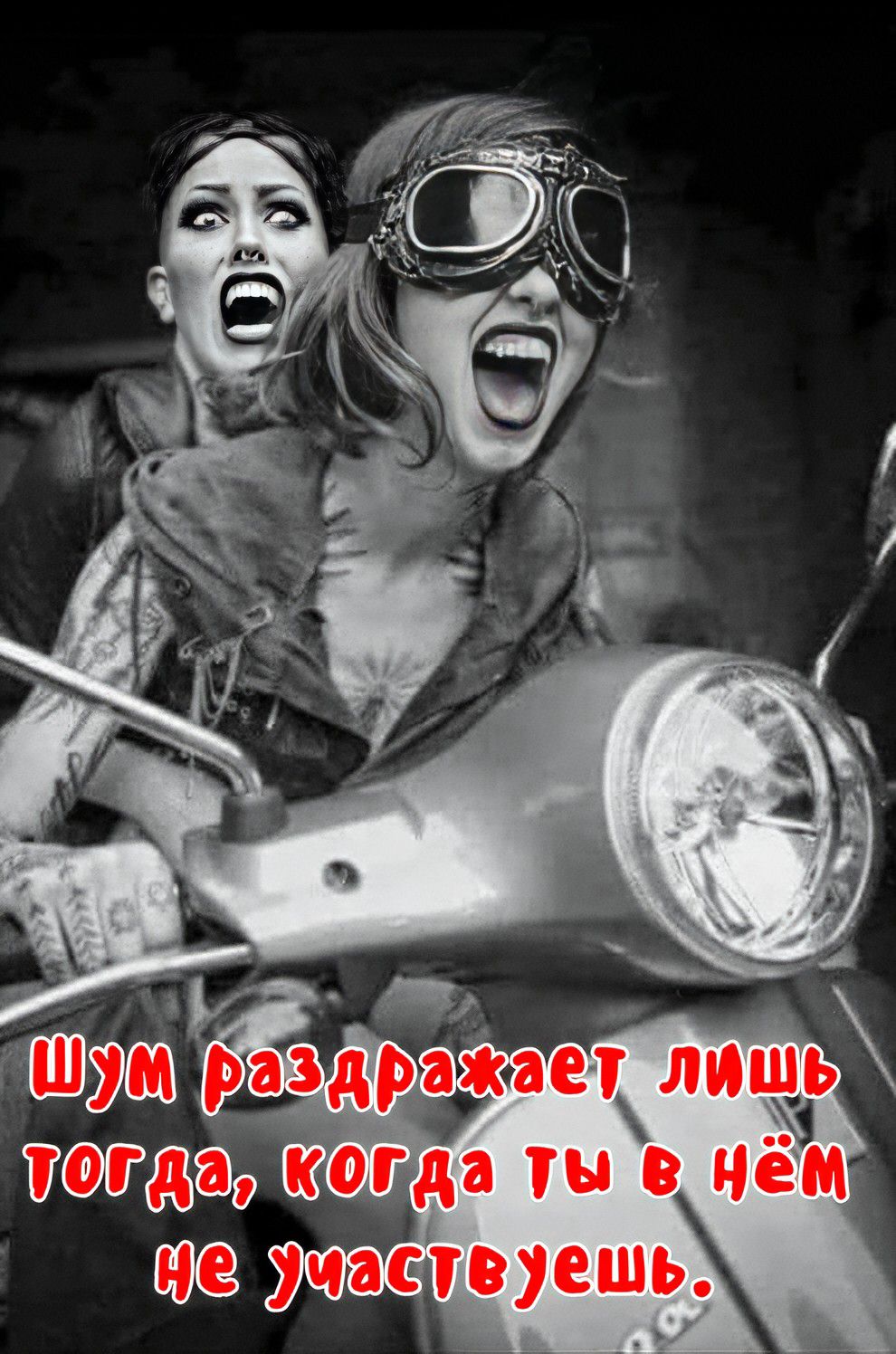 Шум раздражает лишь тогда, когда ты в нём не участвуешь.