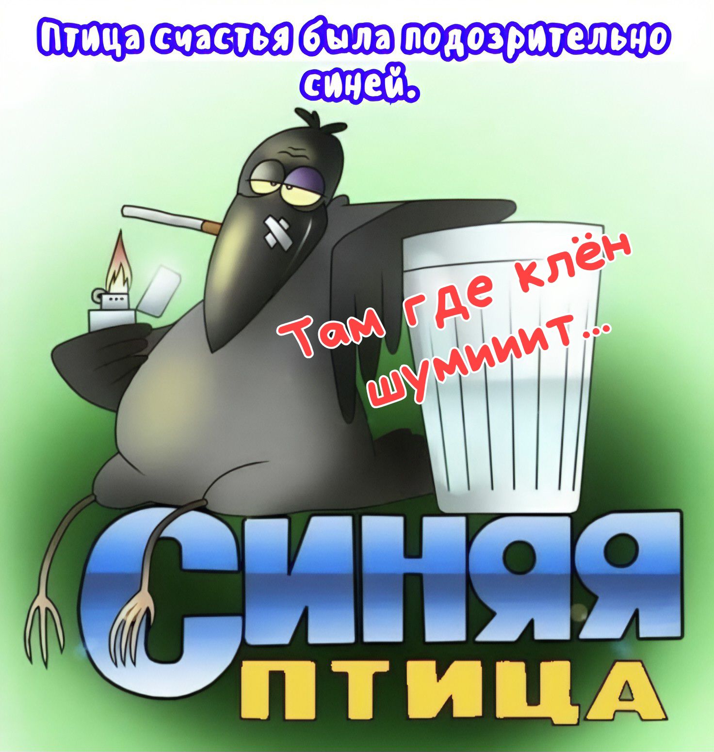 Птица счастья была подозрительно синей.
Там где клен шумит...