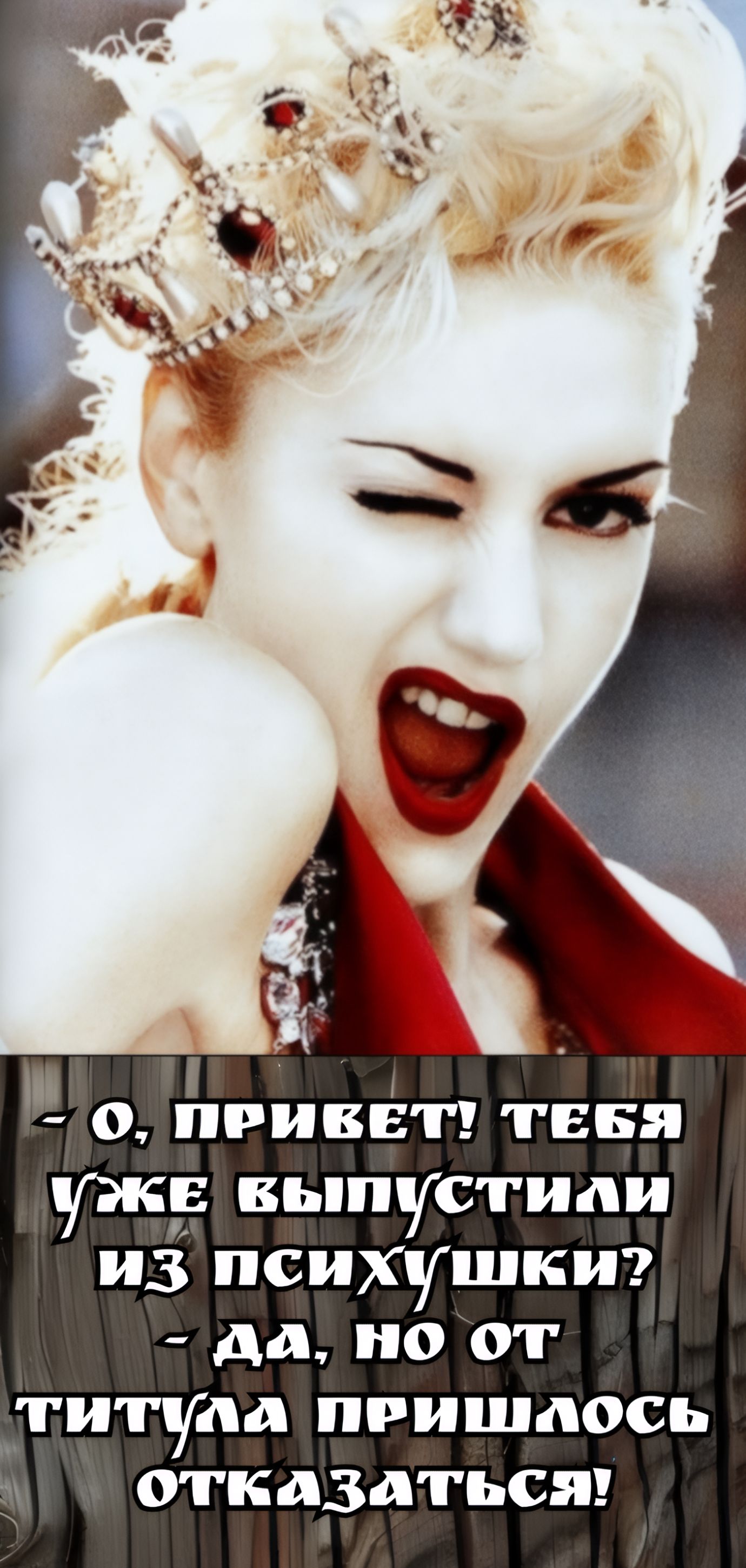 - О, привет! Тебя уже выпустили из психушки?
- Да, но от титула пришлось отказаться!