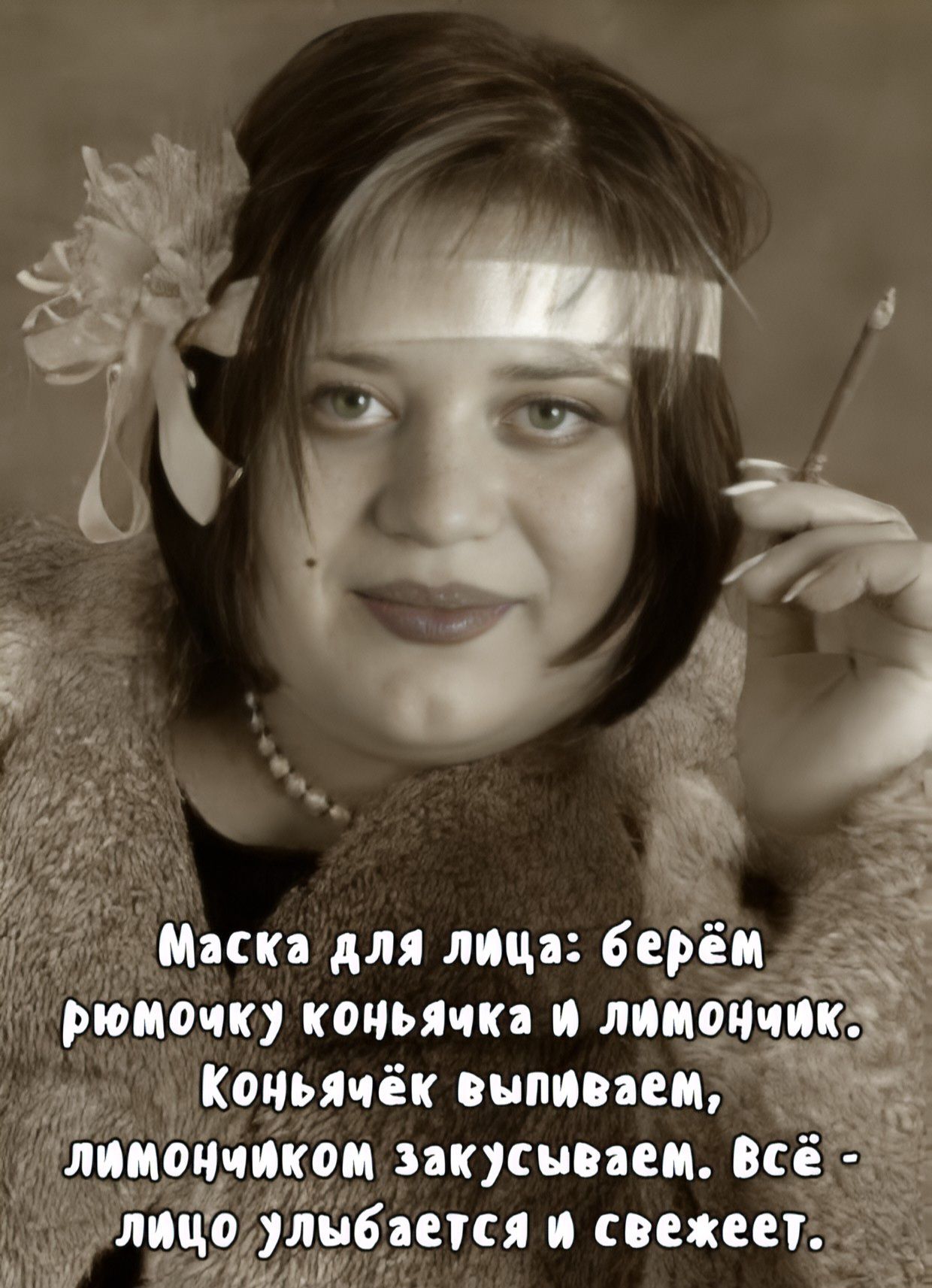 Маска для лица: берём рюмочку коньячка и лимончик. Коньячёк выпиваем, лимончиком закусываем. Всё - лицо улыбается и свежеет.