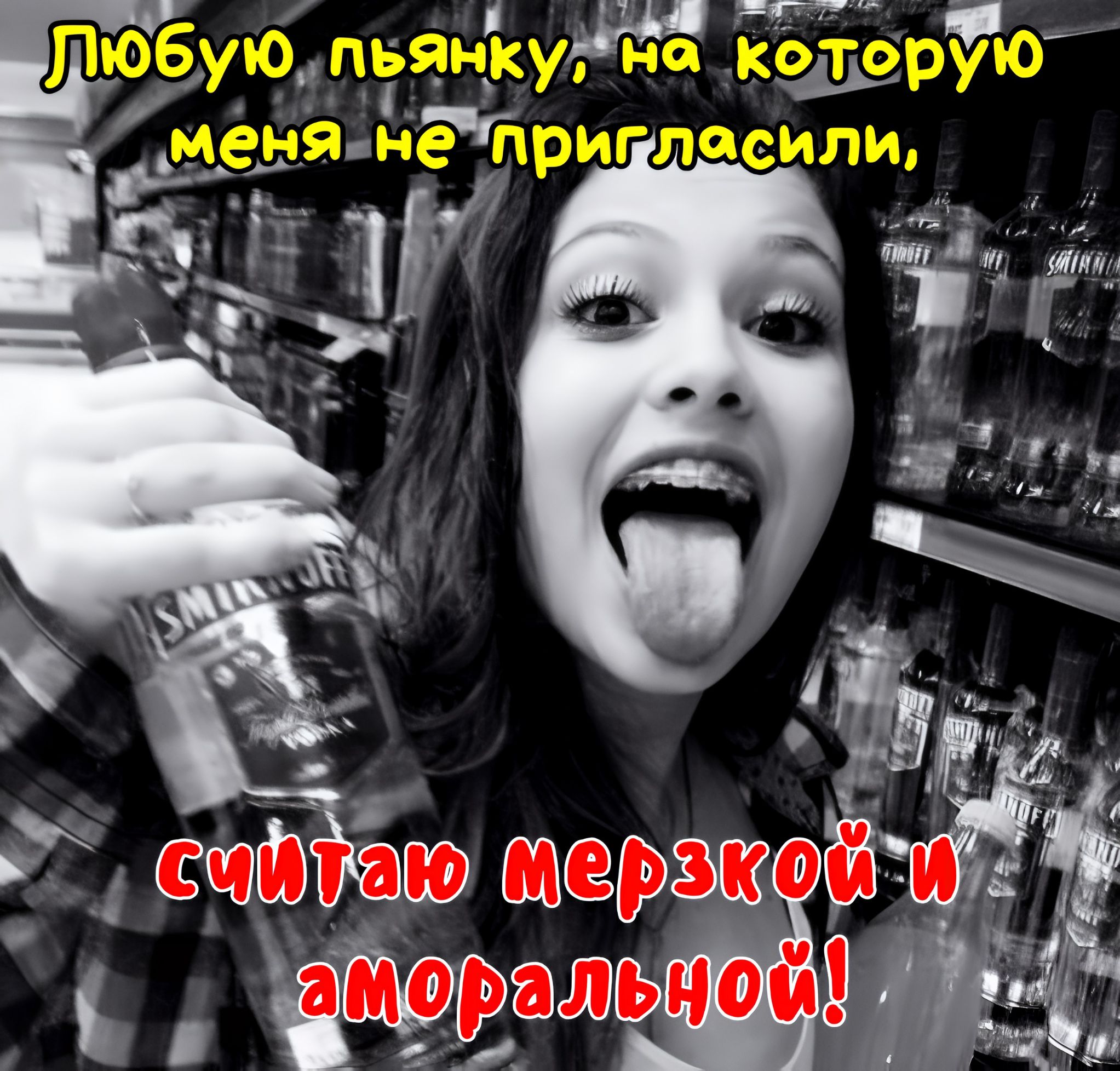 Любую пьянку, на которую меня не пригласили, считаю мерзкой и аморальной!