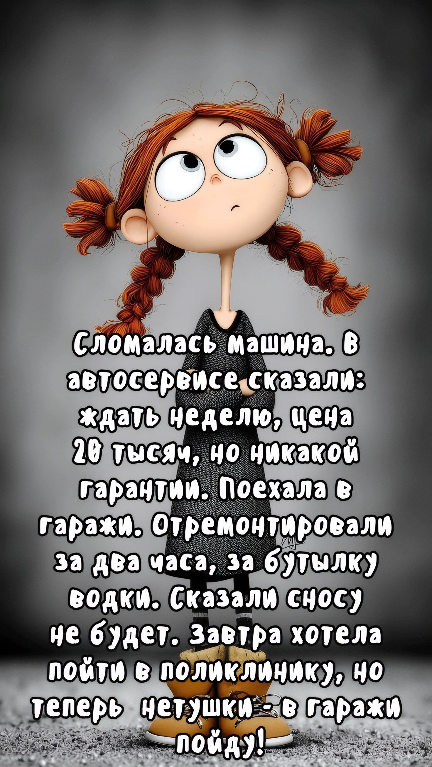 Сломалась машина. В автосервисе сказали: ждать неделю, цена 20 тысяч, но никакой гарантии. Поехала в гаражи. Отремонтировали за два часа, за бутылку водки. Сказали, сносу не будет. Завтра хотела пойти в поликлинику, но теперь нетушки - в гаражи пойду!