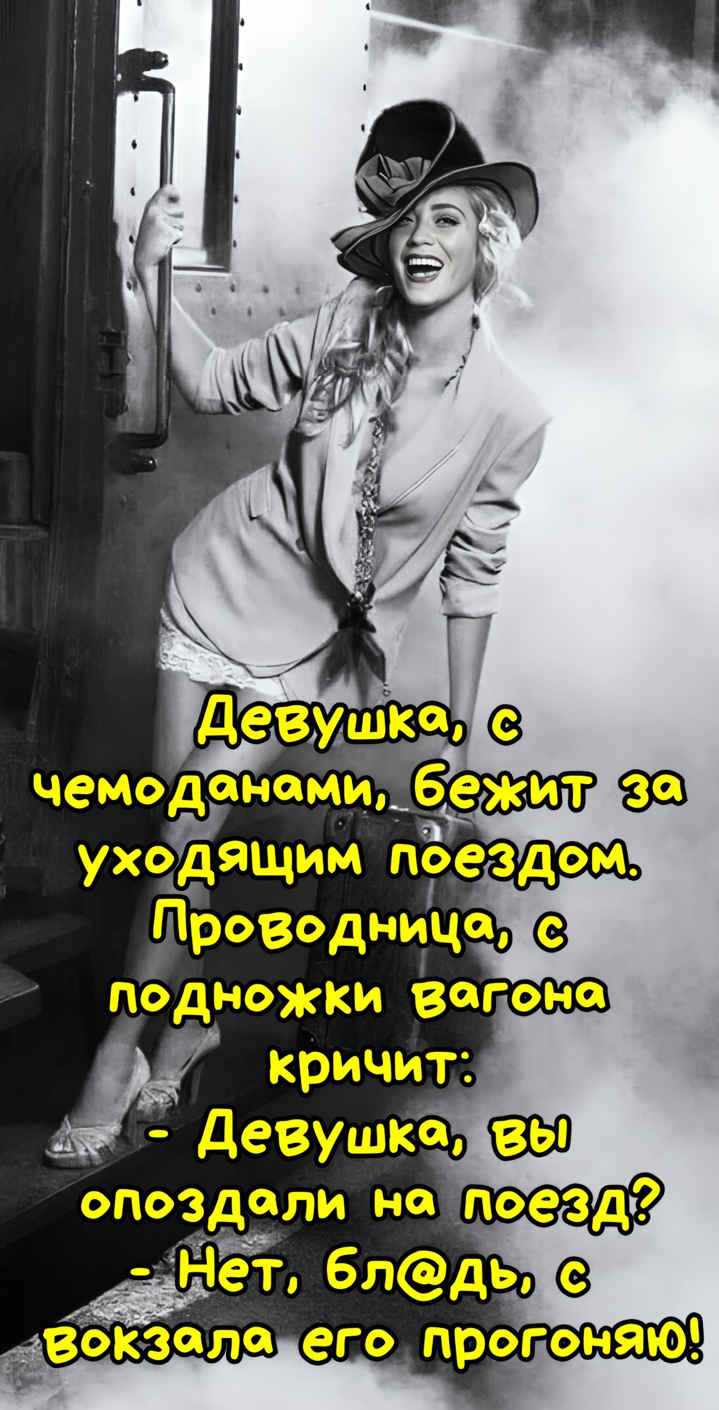 Девушка, с чемоданами, бежит за уходящим поездом. Проводница, с подножки вагона кричит: - Девушка, вы опоздали на поезд? - Нет, бл@дь, с вокзала его прогоню!