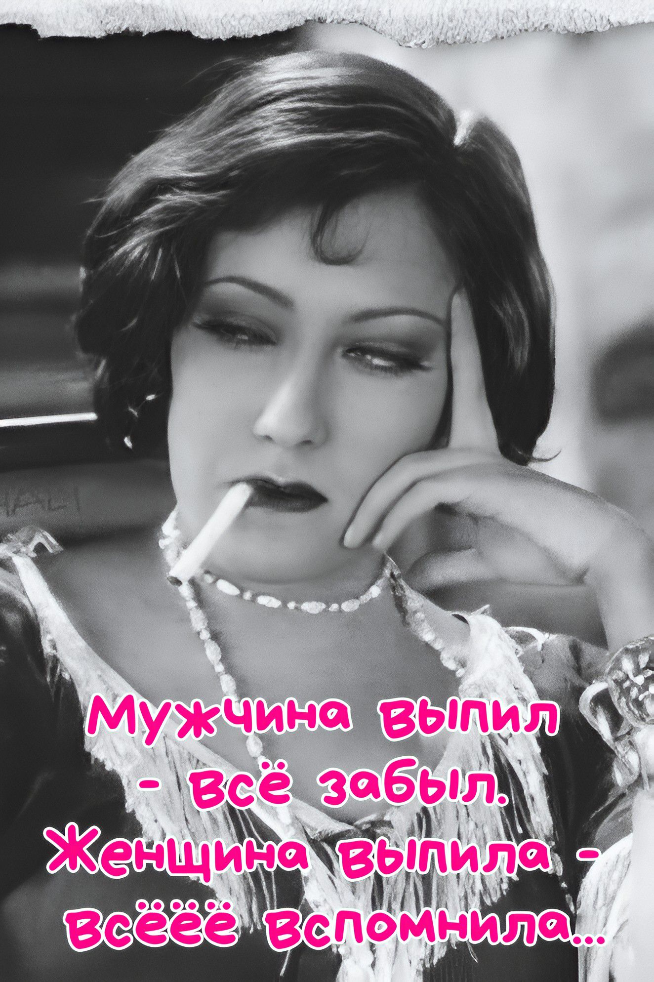 Мужчина выпил - всё забыл, Женщина выпила - всёё вспомнила...