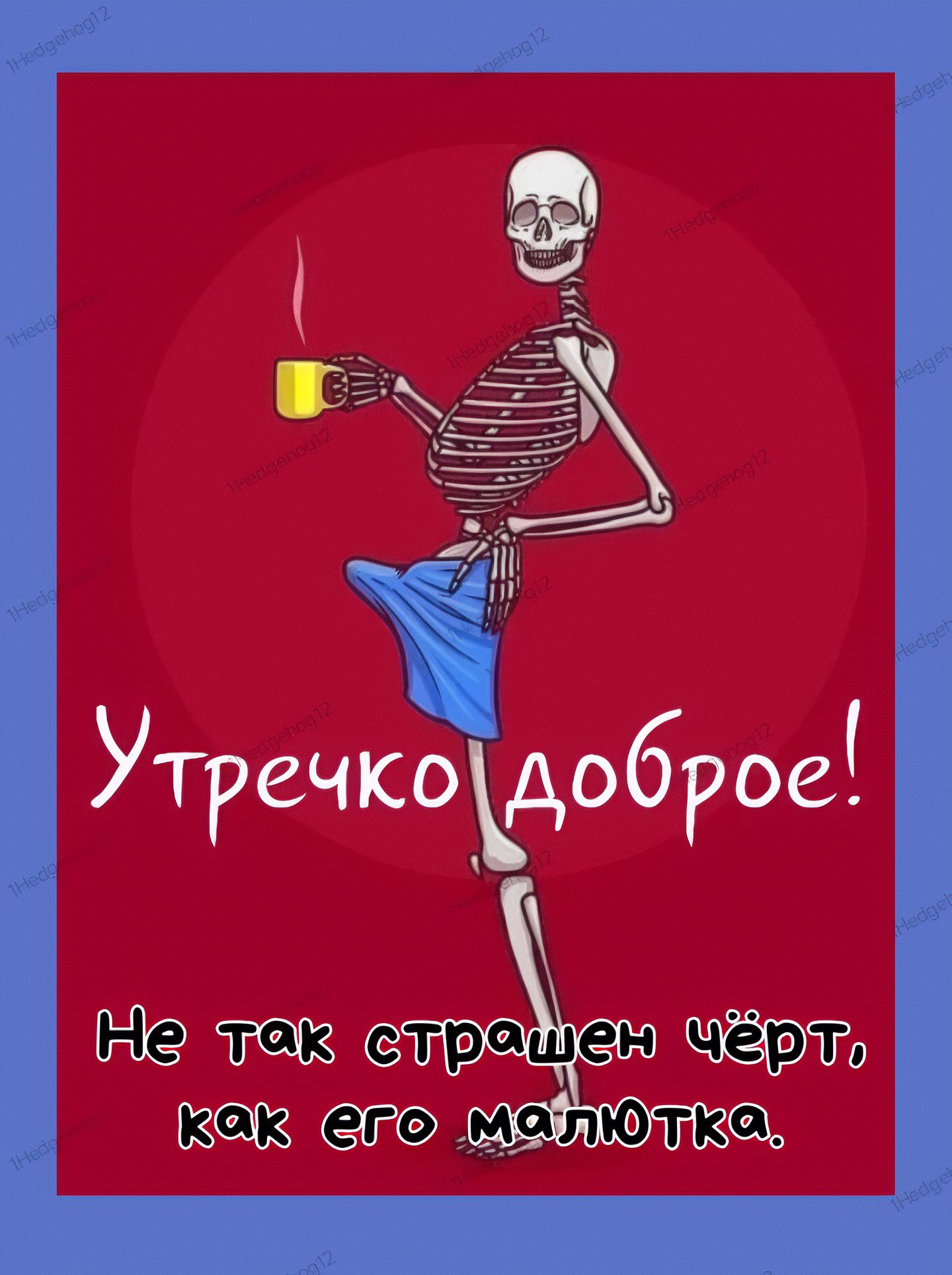 Утречко доброе!
Не так страшен чёрт, как его малютка.