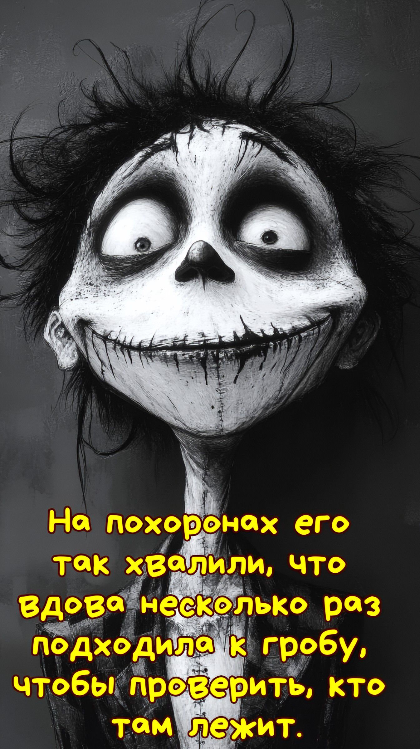 На похоронах его так хвалили, что вдова несколько раз подходила к гробу, чтобы проверить, кто там лежит.