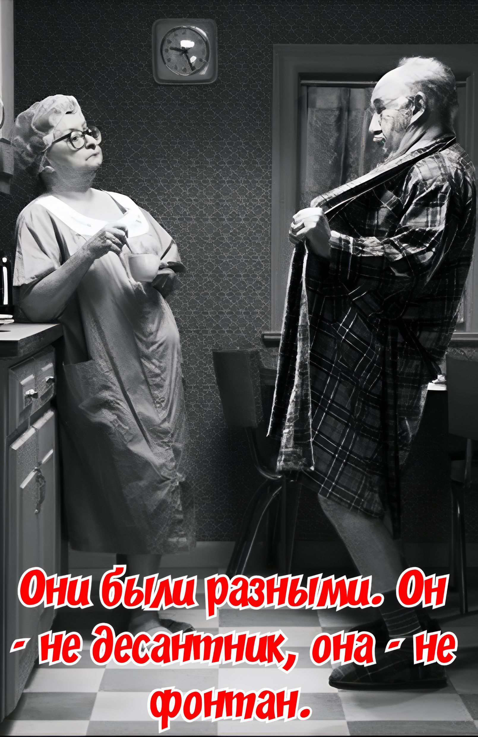 Они были разными. Он - не десантник, она - не фонтан.